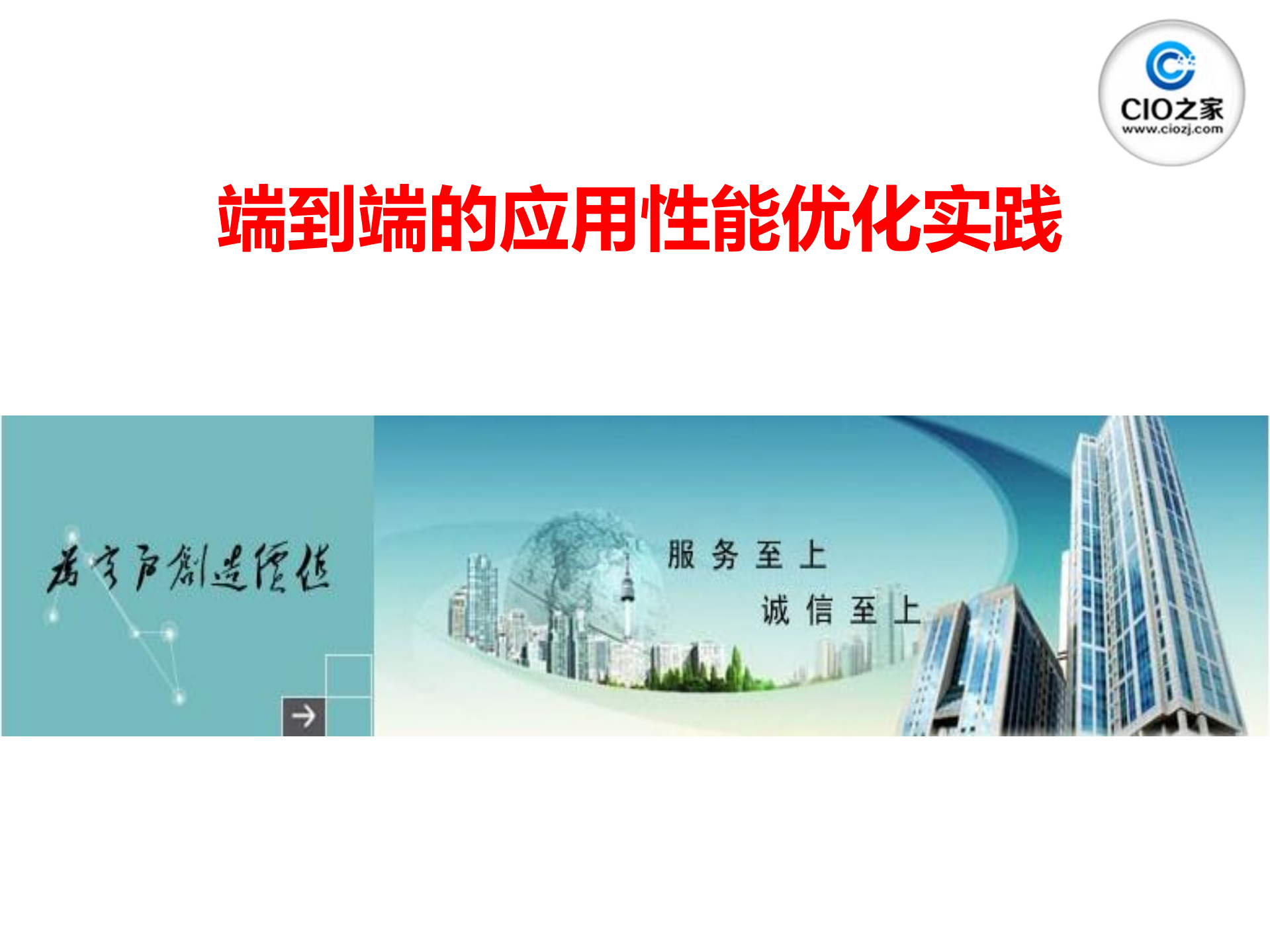 端到端的应用性能优化实践_ITIL之家(www.itilzj.com)_.PDF 第1页