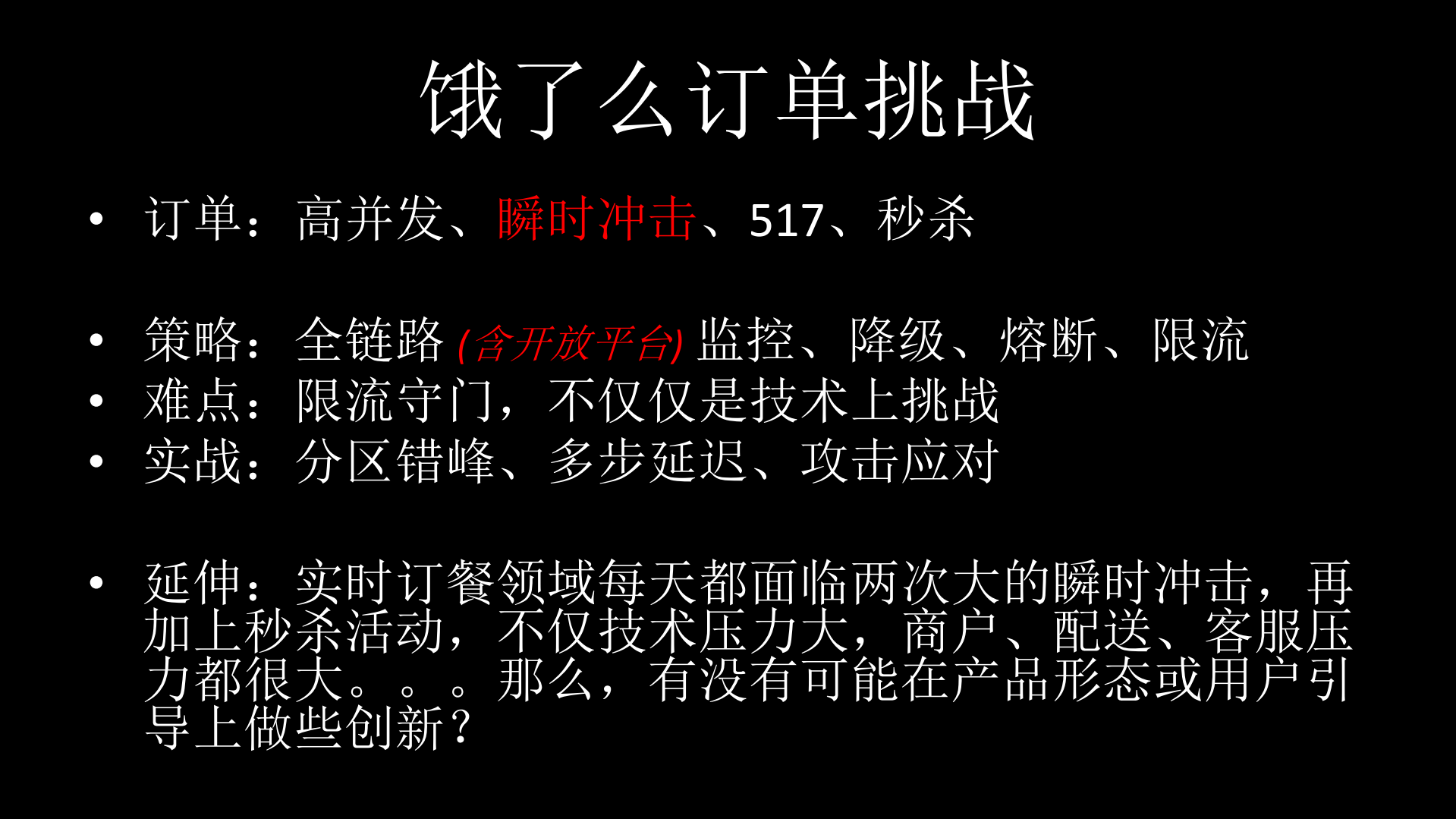 饿了么技术挑战_ITIL之家(www.itilzj.com)_.PDF 第10页