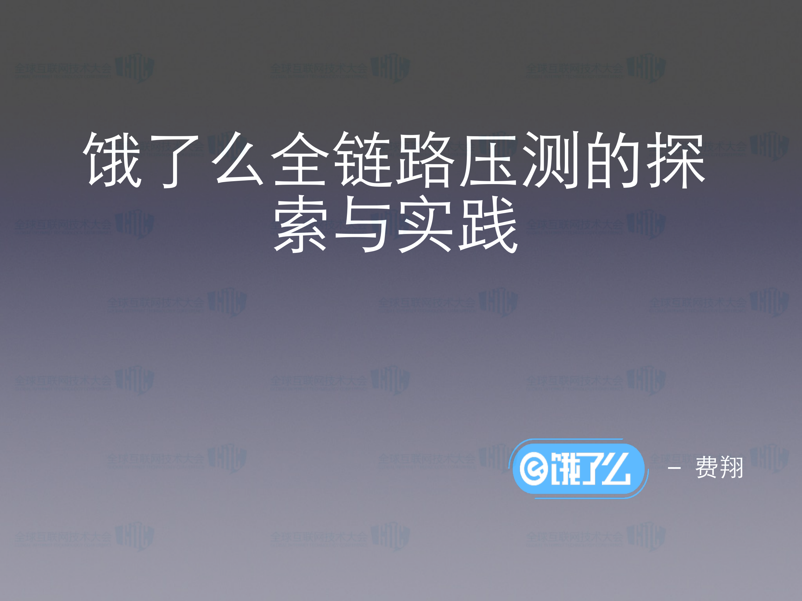 饿了么全链路压测的探索_ITIL之家(www.itilzj.com)_.PDF 第1页