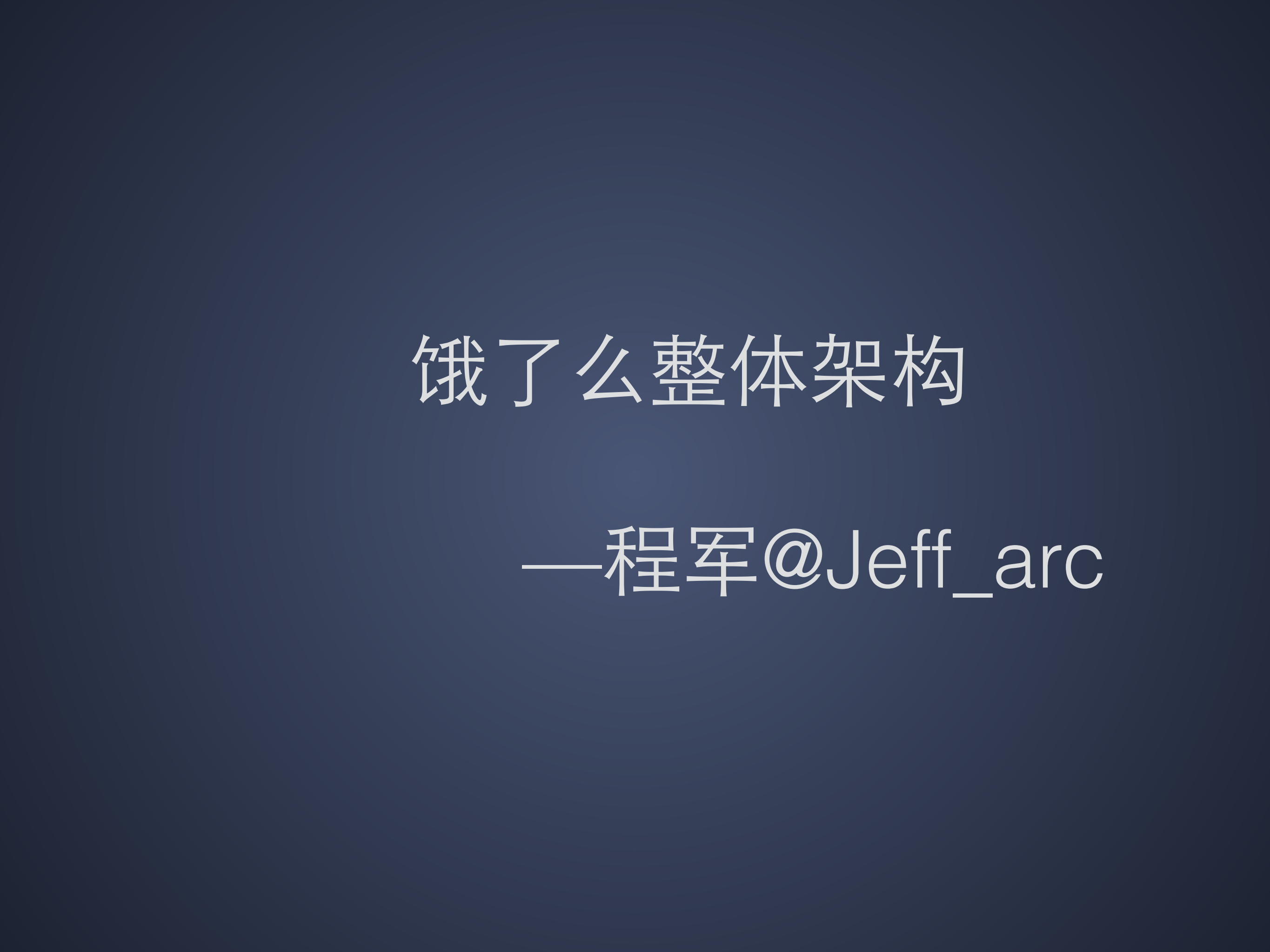 饿了么整体架构_ITIL之家(www.itilzj.com)_.PDF 第1页