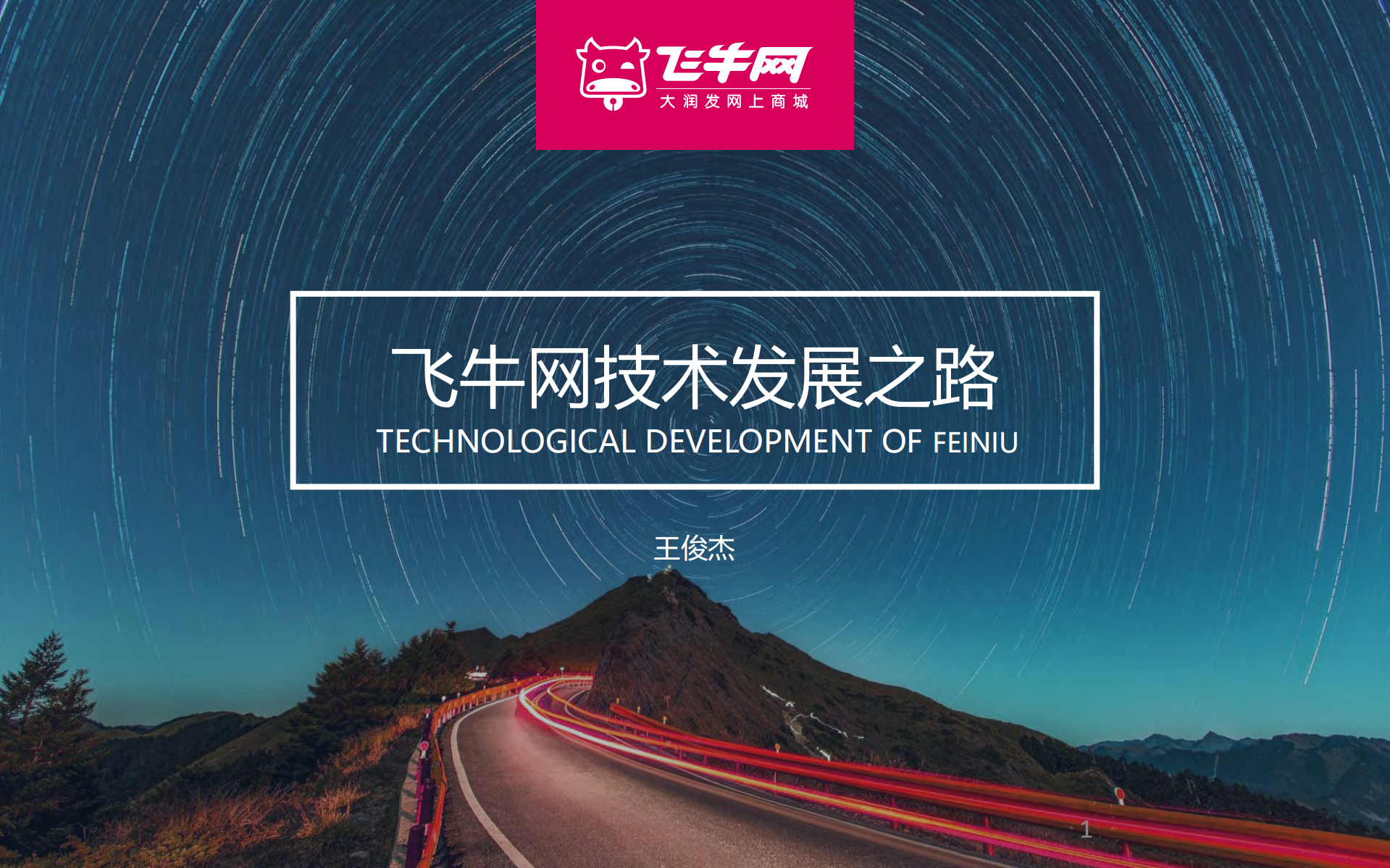 飞牛网技术发展之路_ITIL之家(www.itilzj.com)_.PDF 第1页