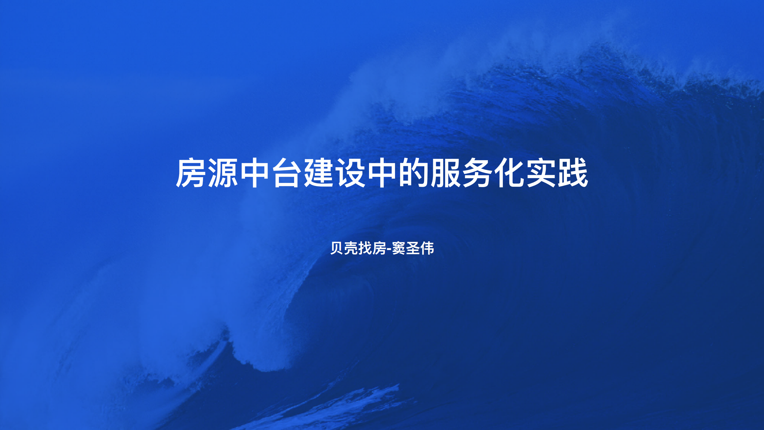 房源中台建设中的服务化实践_ITIL之家(www.itilzj.com)_.PDF 第1页
