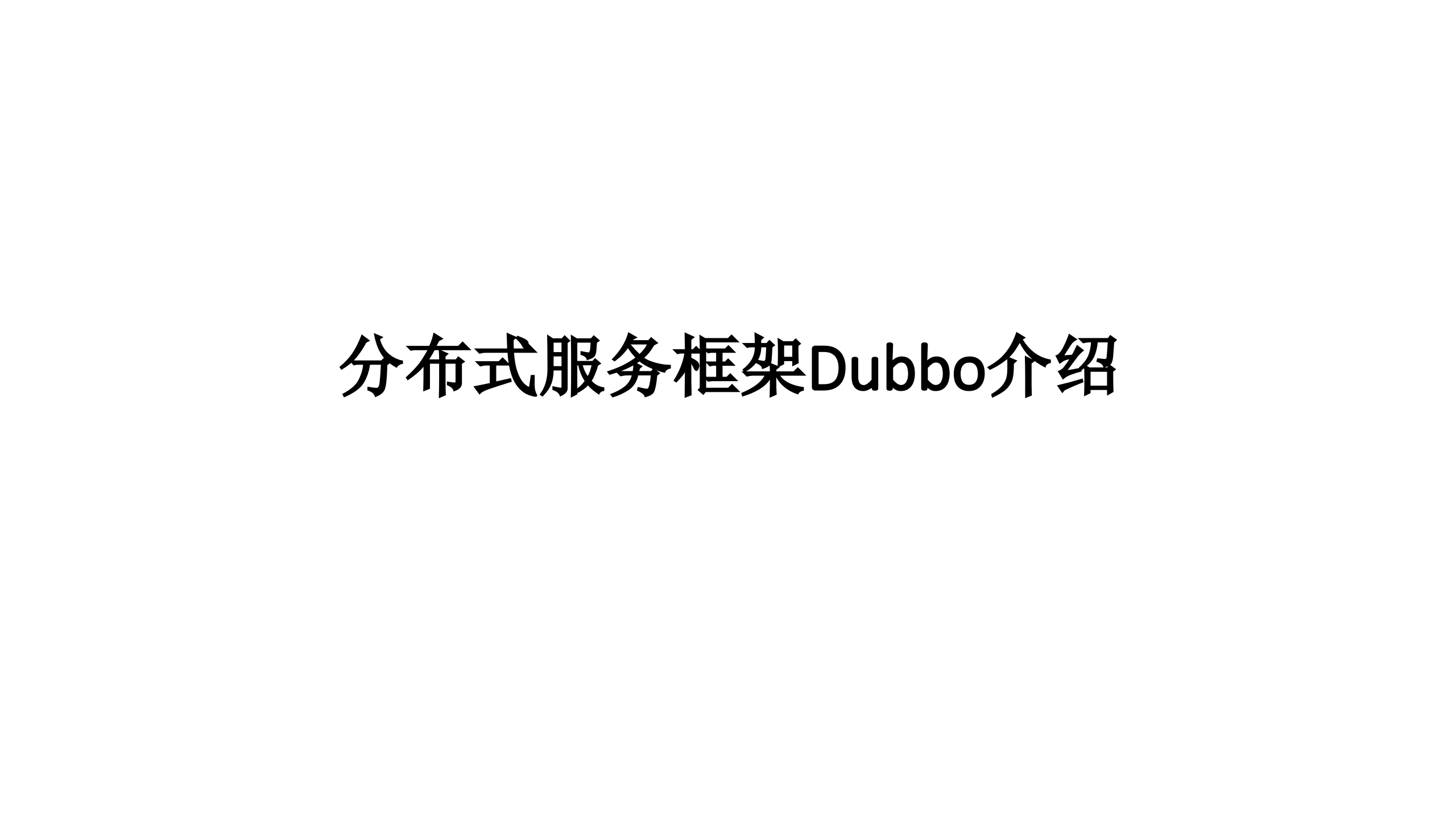 分布式服务框架Dubbo_ITIL之家(www.itilzj.com)_.PPTX 第1页