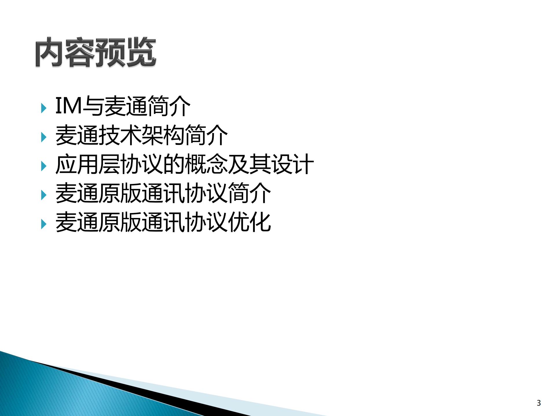 分布式即时通讯软件架构设计与麦通通讯协议优化_ITIL之家(www.itilzj.com)_.PDF 第3页