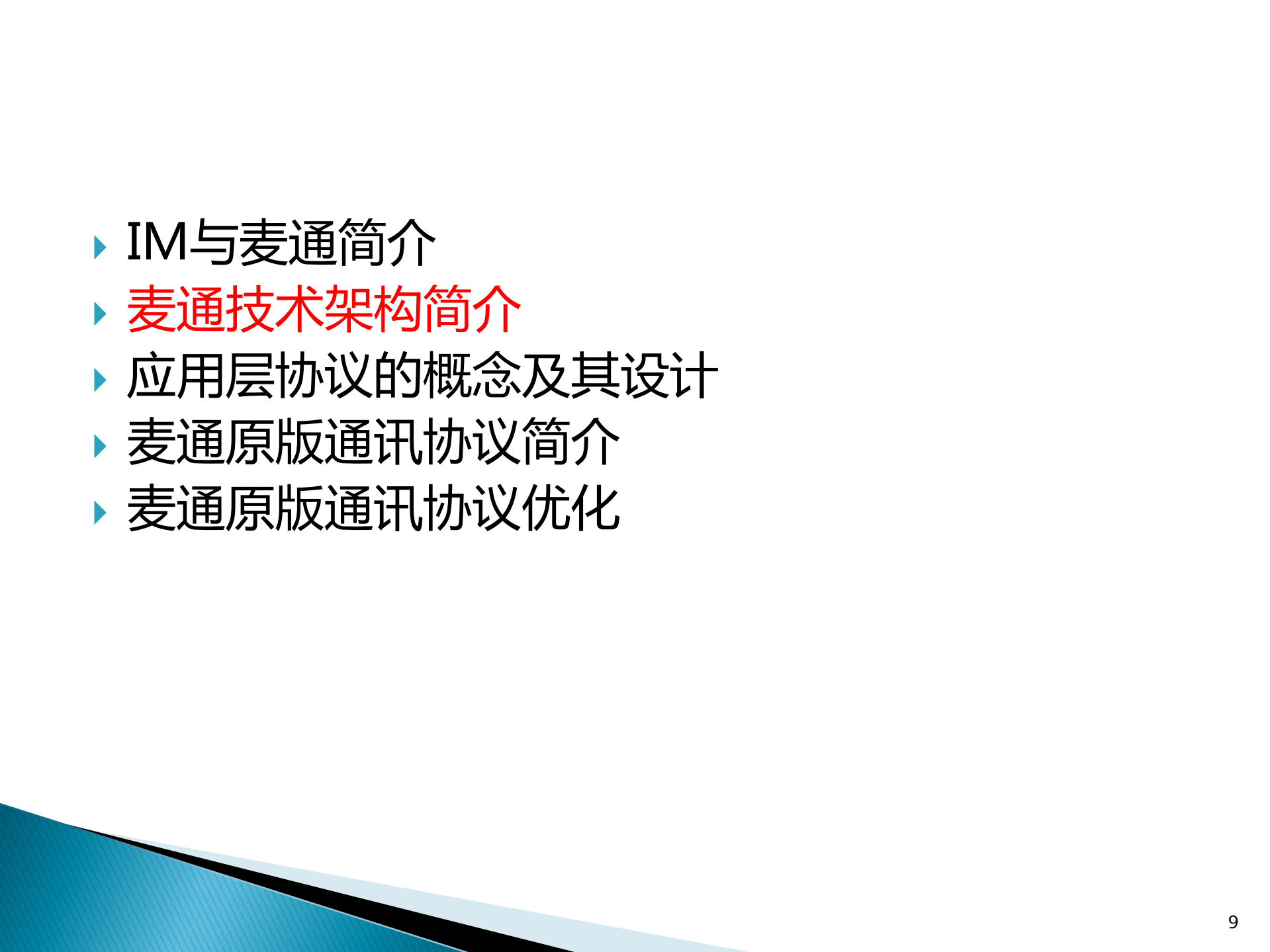 分布式即时通讯软件架构设计与麦通通讯协议优化_ITIL之家(www.itilzj.com)_.PDF 第9页
