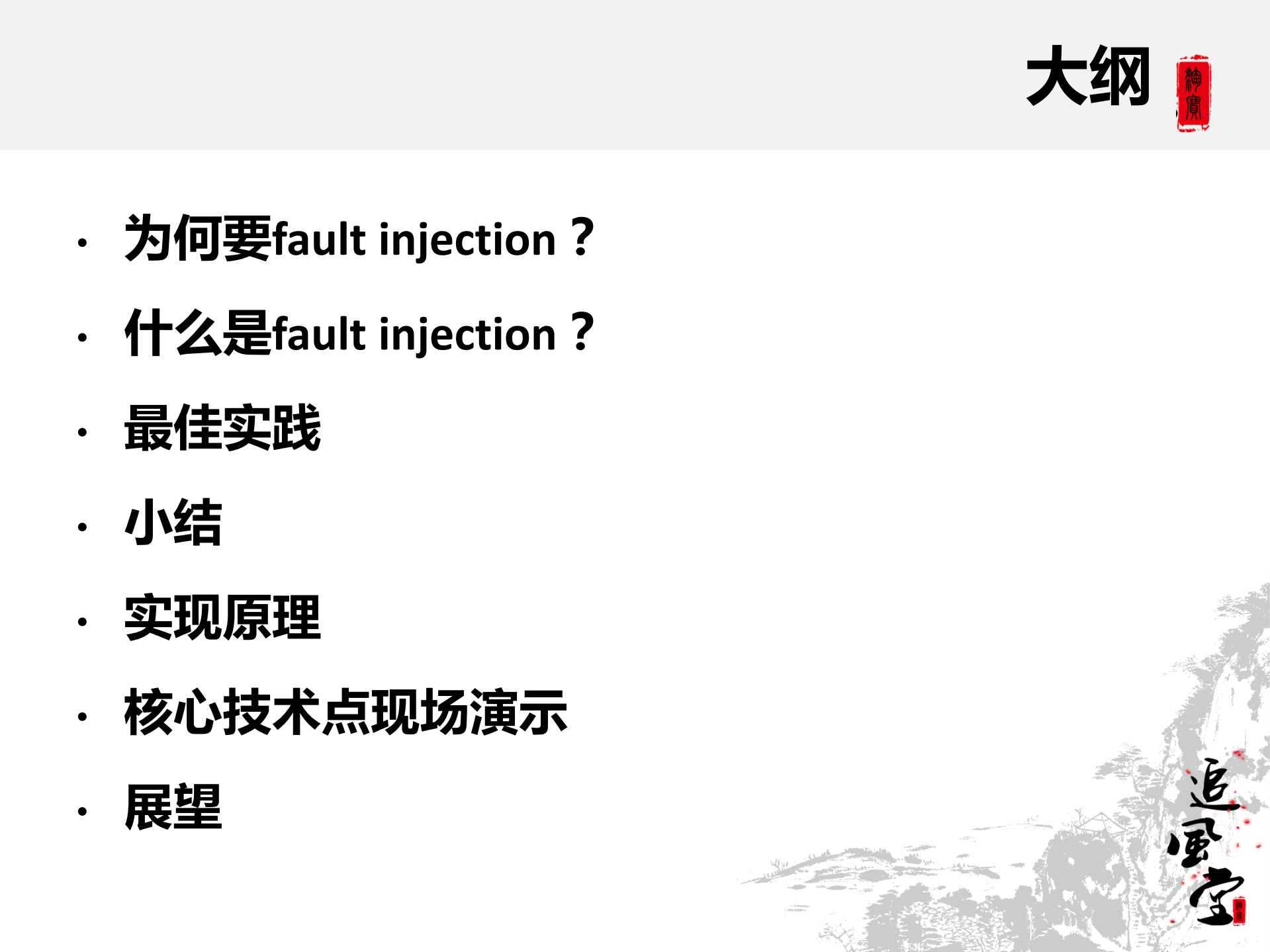 fault+injection实现原理与应用_ITIL之家(www.itilzj.com)_.PDF 第3页