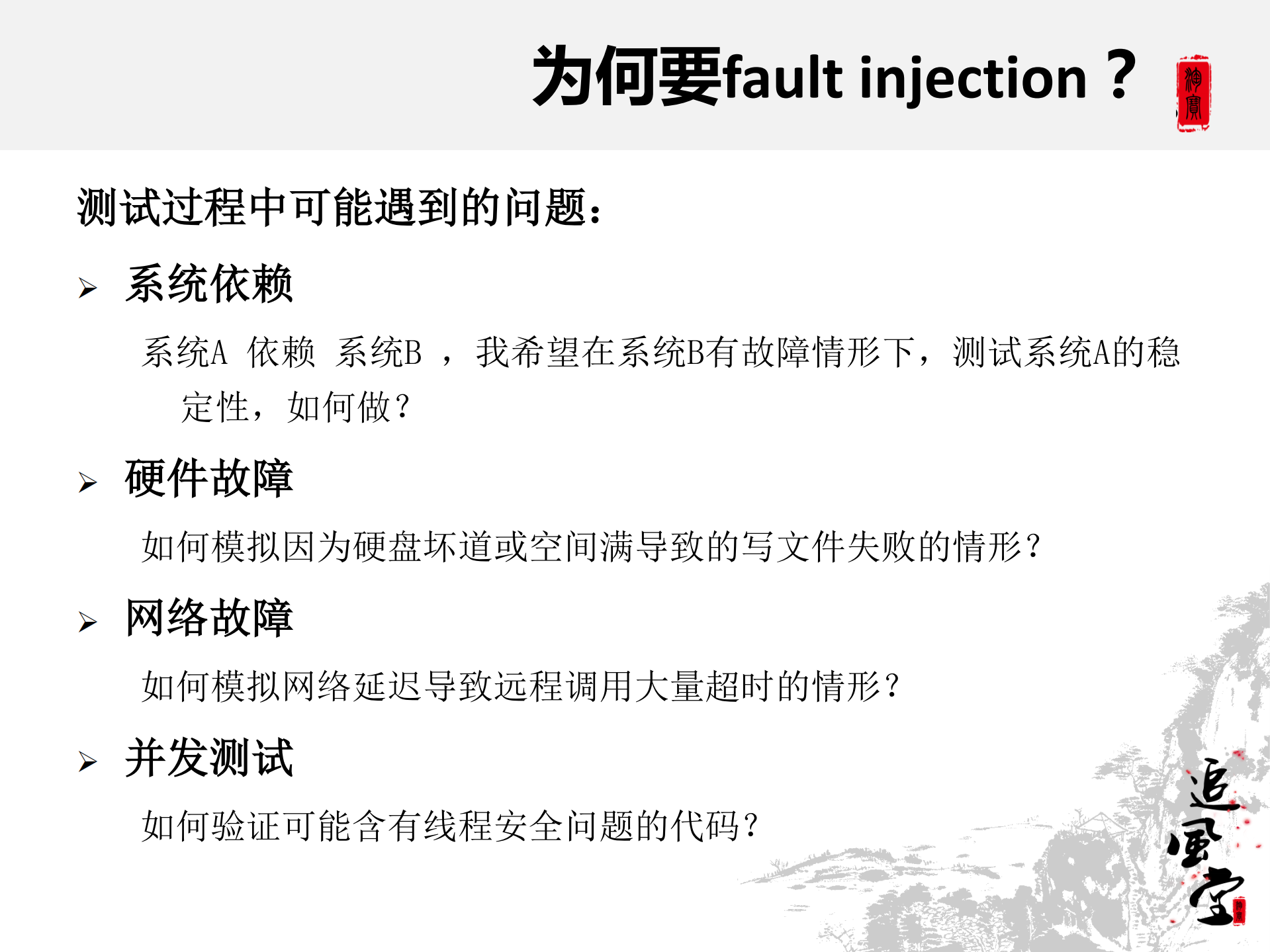 fault+injection实现原理与应用_ITIL之家(www.itilzj.com)_.PDF 第4页