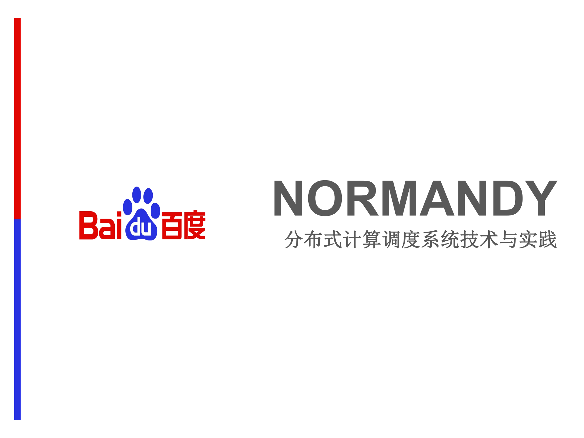 分布式计算调度系统技术与实践_ITIL之家(www.itilzj.com)_.PDF 第1页