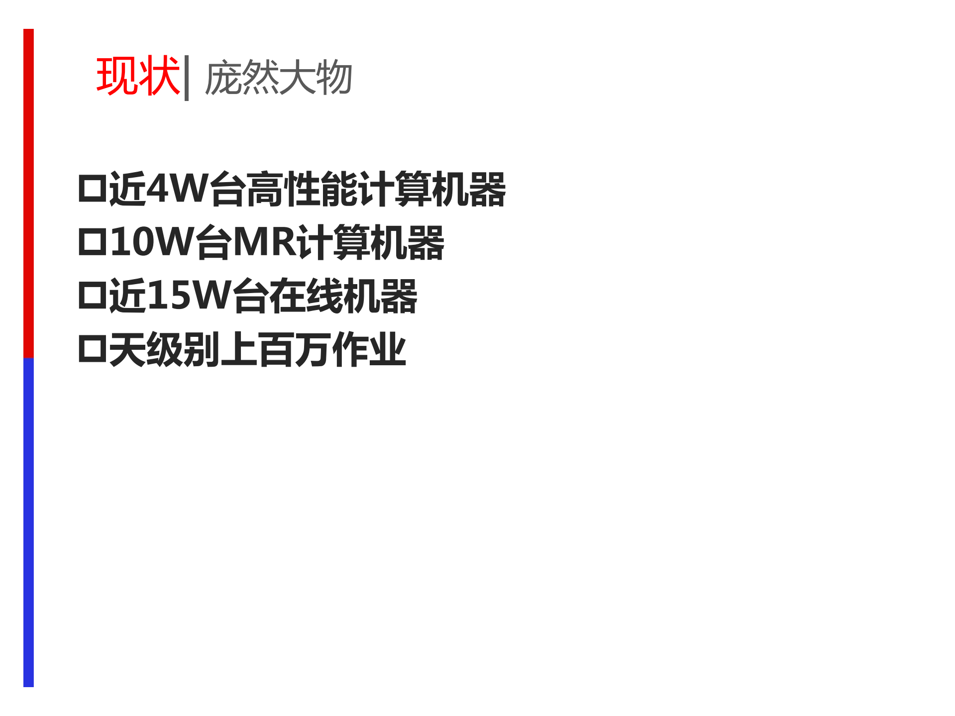 分布式计算调度系统技术与实践_ITIL之家(www.itilzj.com)_.PDF 第3页