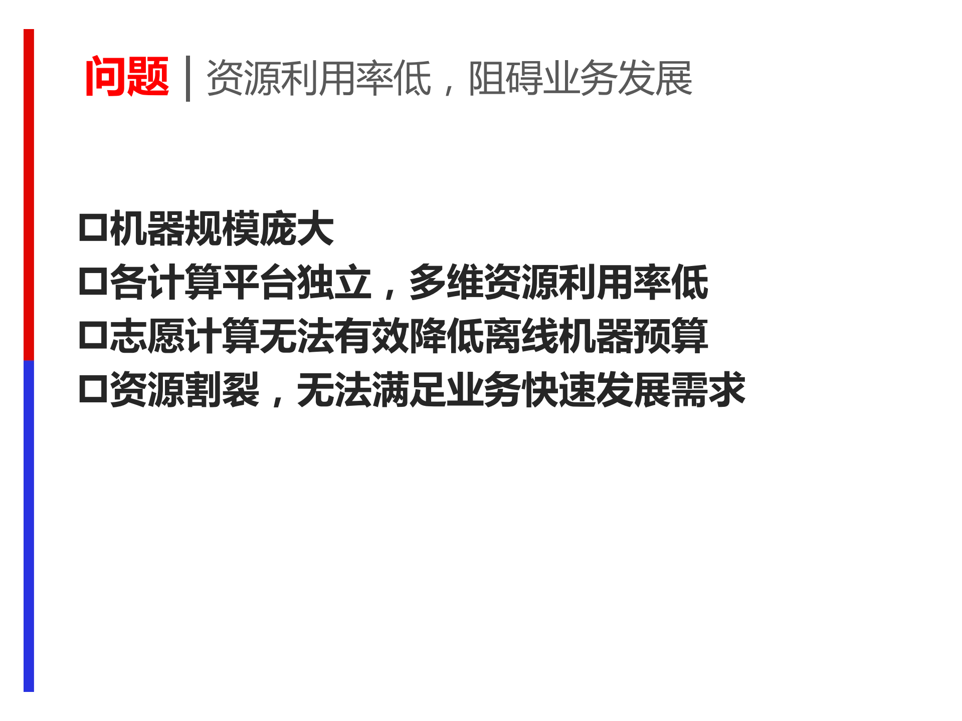 分布式计算调度系统技术与实践_ITIL之家(www.itilzj.com)_.PDF 第5页