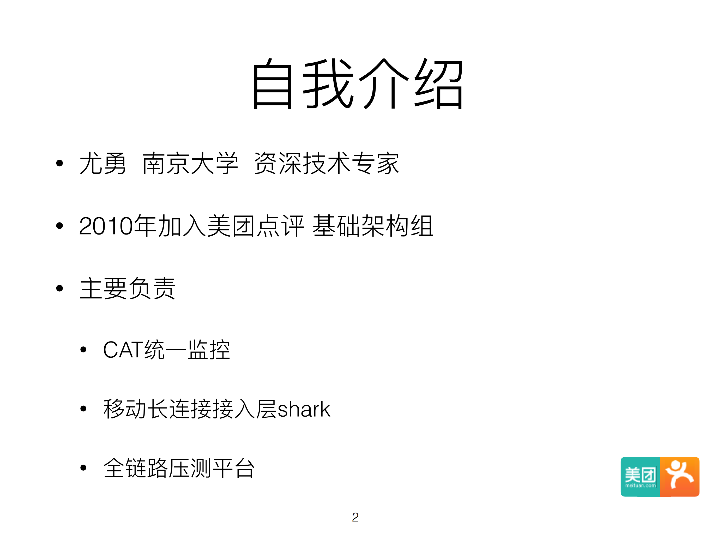 分布式开源监控系统CAT在美团点评演进_ITIL之家(www.itilzj.com)_.PDF 第2页