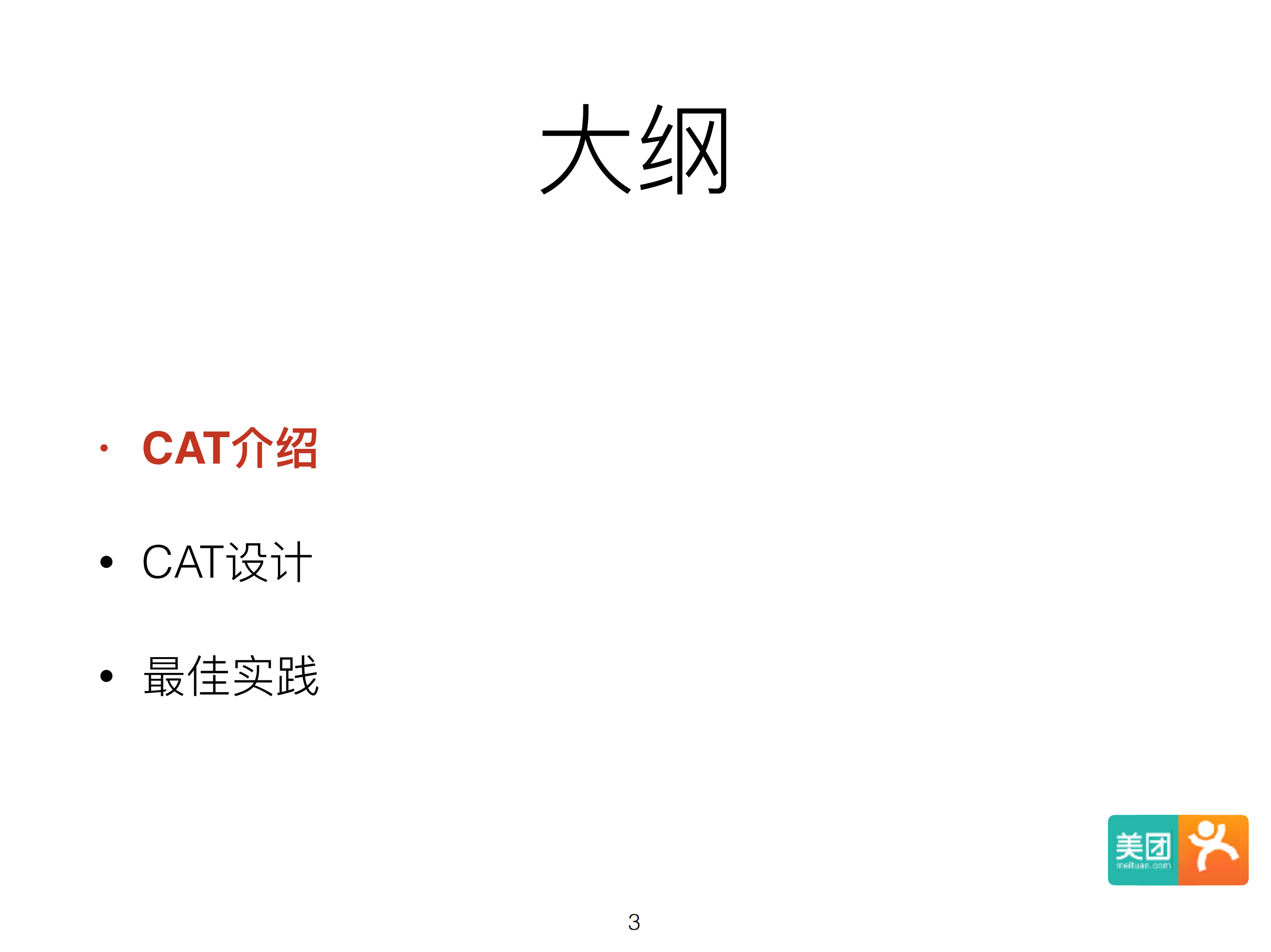 分布式开源监控系统CAT在美团点评演进_ITIL之家(www.itilzj.com)_.PDF 第3页