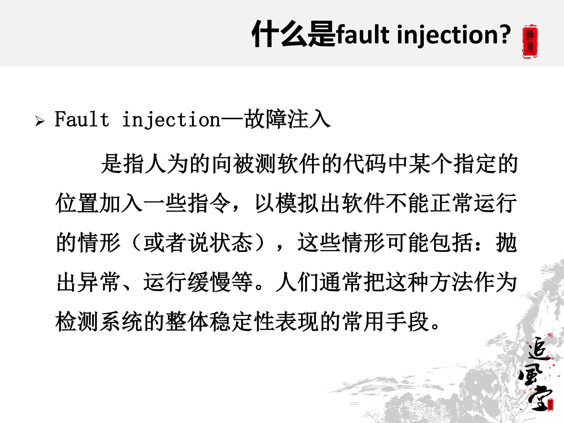 fault+injection实现原理与应用_ITIL之家(www.itilzj.com)_.PDF 第7页
