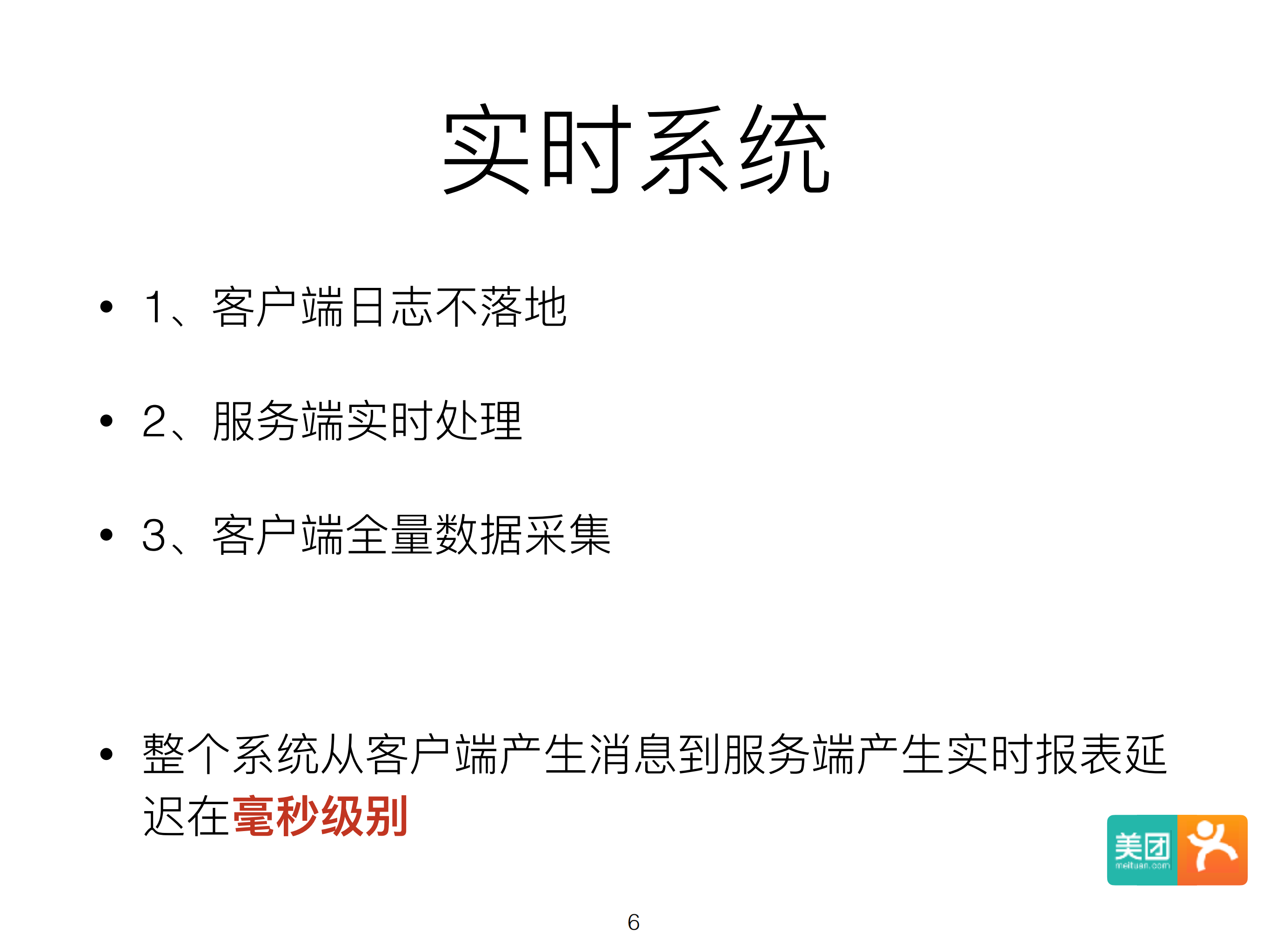 分布式开源监控系统CAT在美团点评演进_ITIL之家(www.itilzj.com)_.PDF 第6页