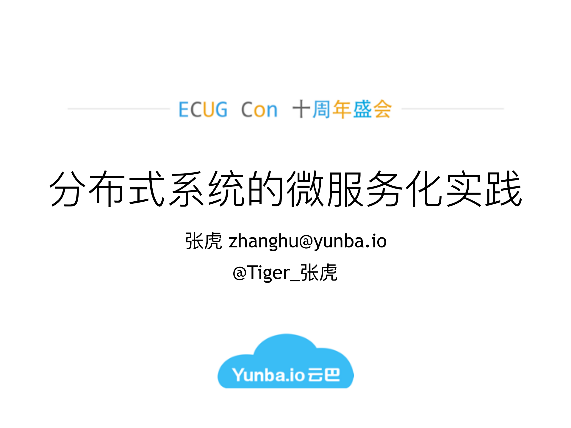分布式系统的微服务化实践_ITIL之家(www.itilzj.com)_.PDF 第1页