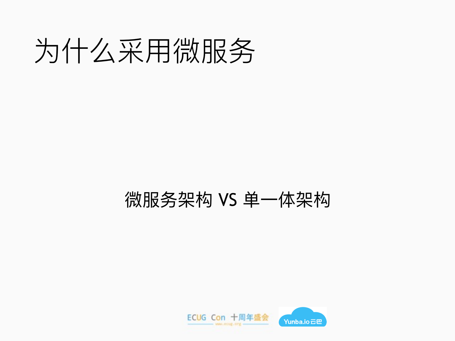 分布式系统的微服务化实践_ITIL之家(www.itilzj.com)_.PDF 第6页