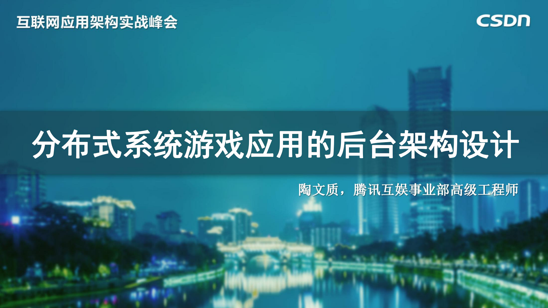 分布式系统游戏应用的后台架构设计_ITIL之家(www.itilzj.com)_.PDF 第1页