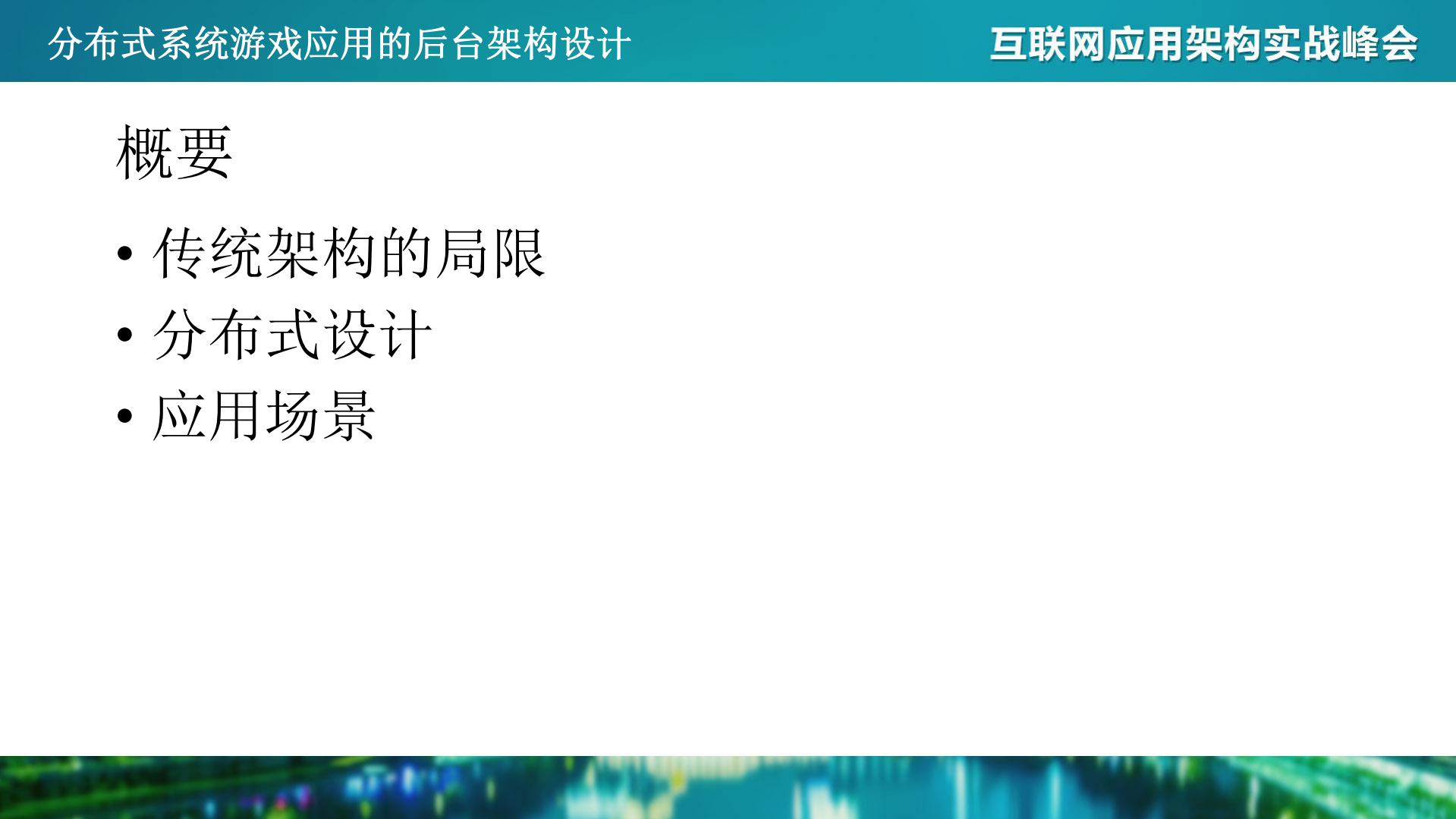 分布式系统游戏应用的后台架构设计_ITIL之家(www.itilzj.com)_.PDF 第2页