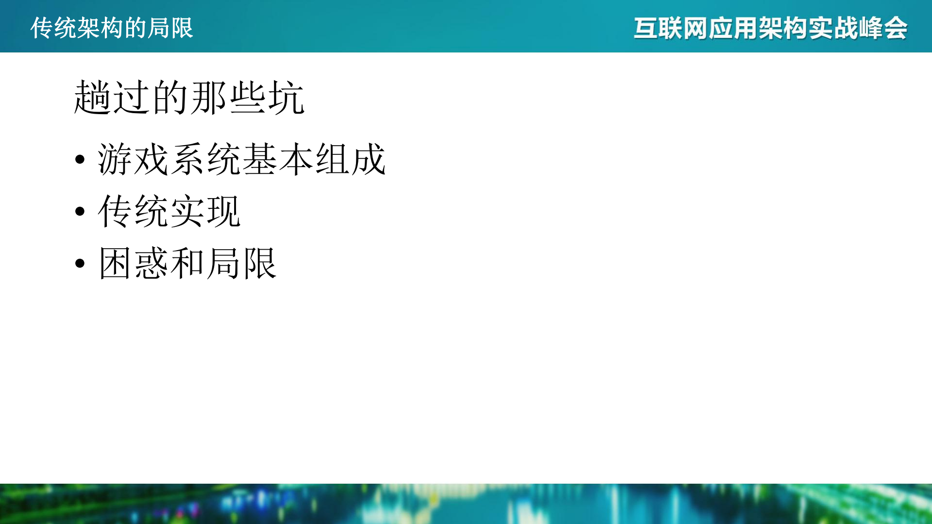 分布式系统游戏应用的后台架构设计_ITIL之家(www.itilzj.com)_.PDF 第3页