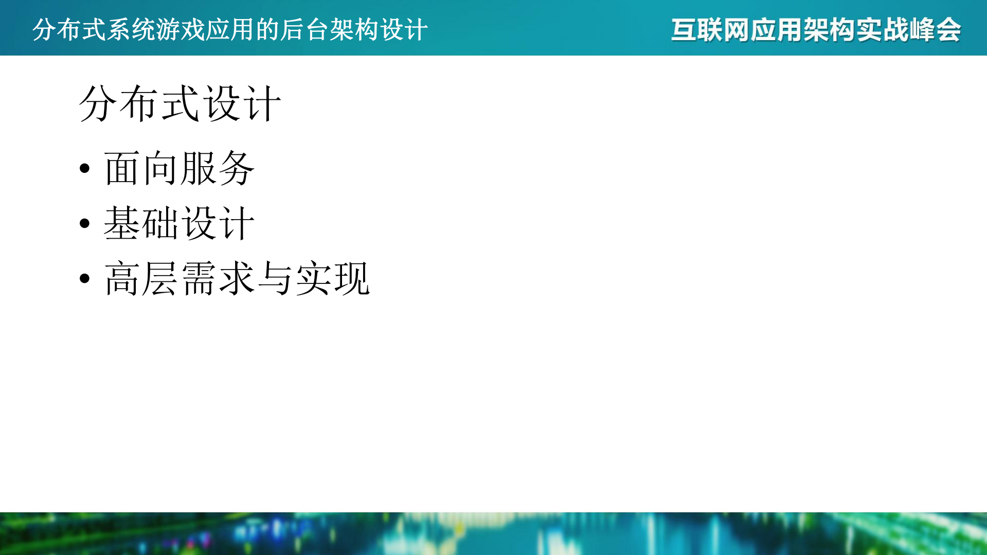 分布式系统游戏应用的后台架构设计_ITIL之家(www.itilzj.com)_.PDF 第6页