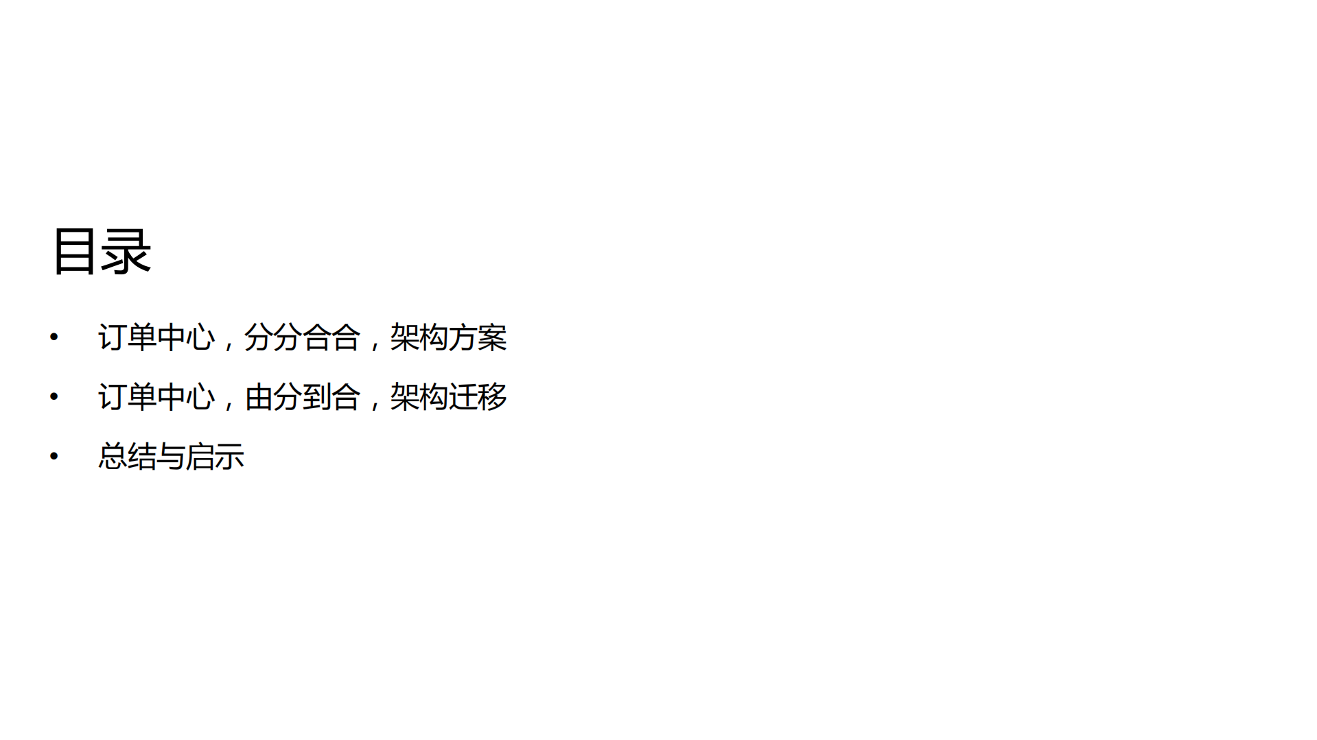 分还是合？58到家订单中心架构演进_ITIL之家(www.itilzj.com)_.PDF 第3页