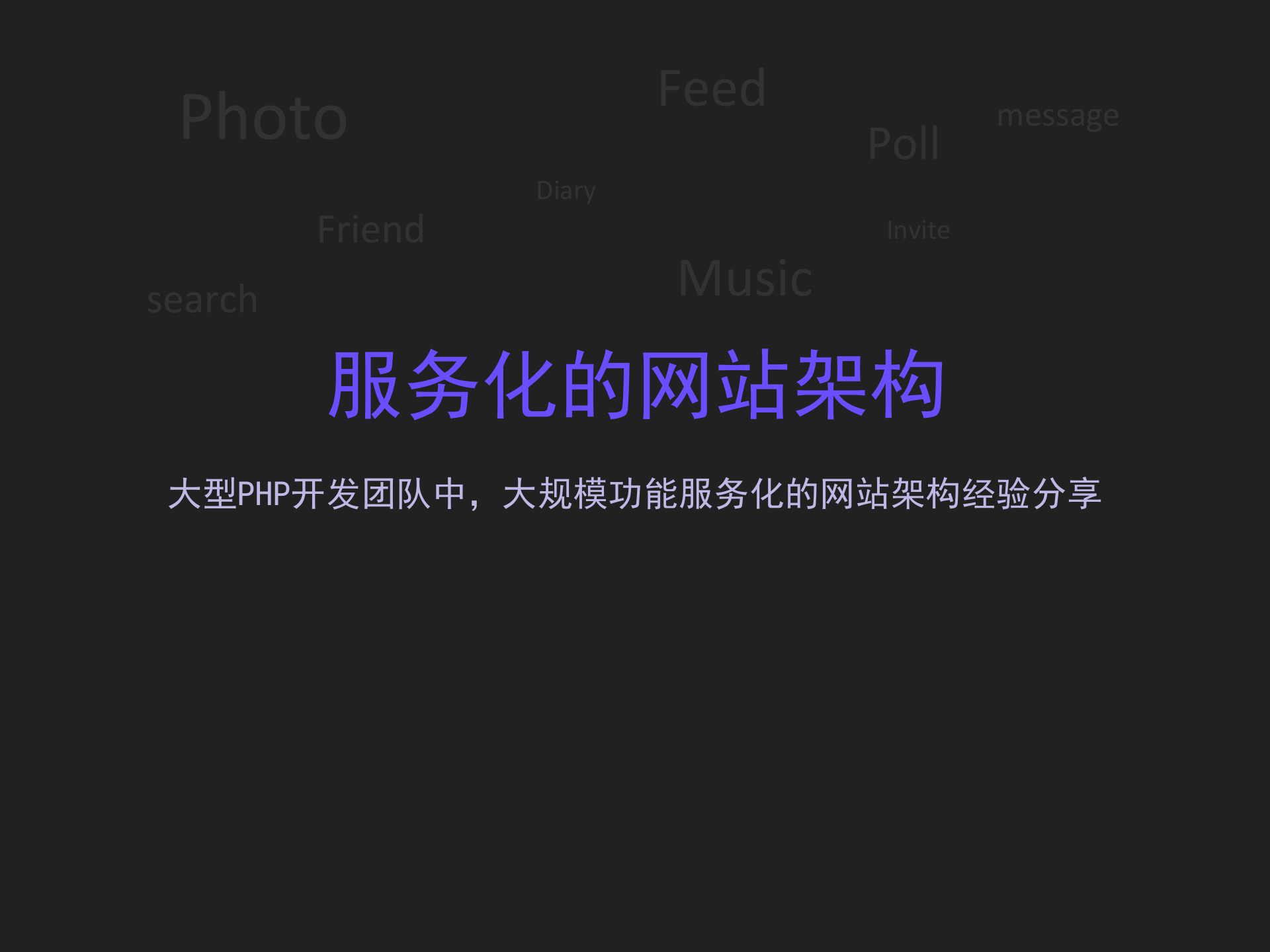 服务化的网站架构_ITIL之家(www.itilzj.com)_.PPTX 第1页