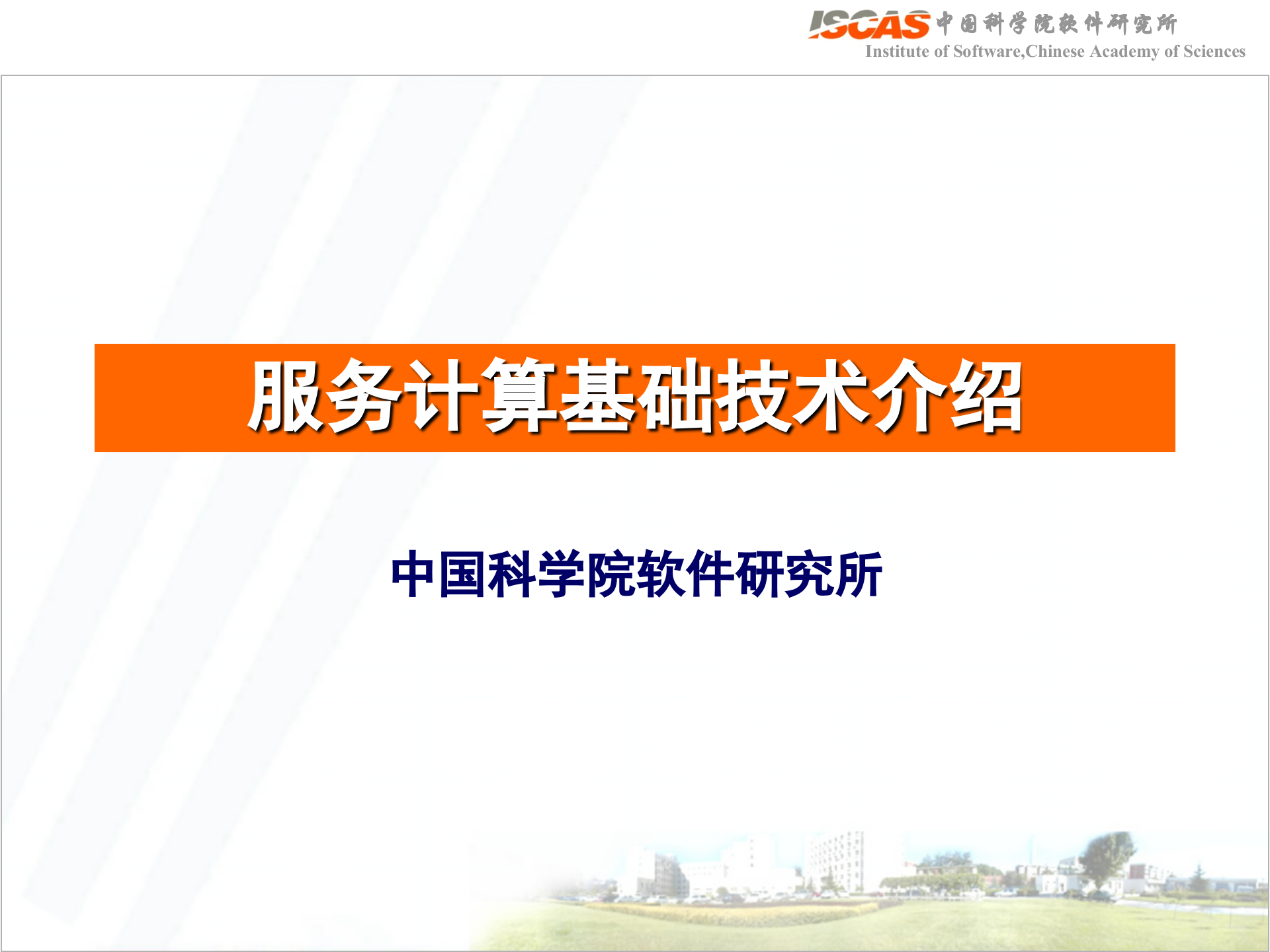 服务计算基础技术介绍SOA基础知识_ITIL之家(www.itilzj.com)_.PPT 第1页