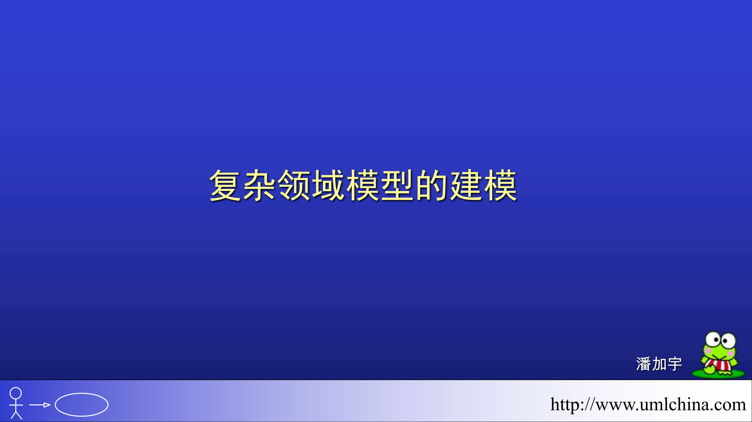 复杂领域模型的建模_ITIL之家(www.itilzj.com)_.PDF 第1页