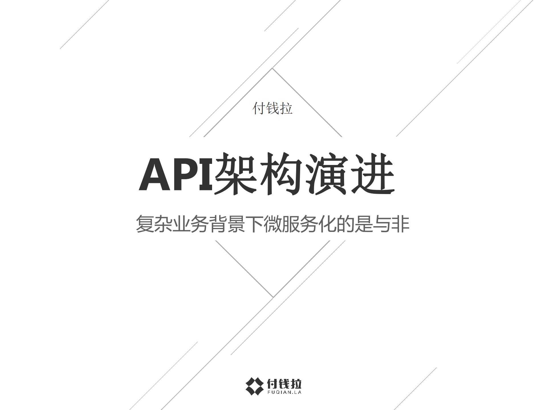 复杂业务背景的微服务化是与非_ITIL之家(www.itilzj.com)_.PDF 第1页