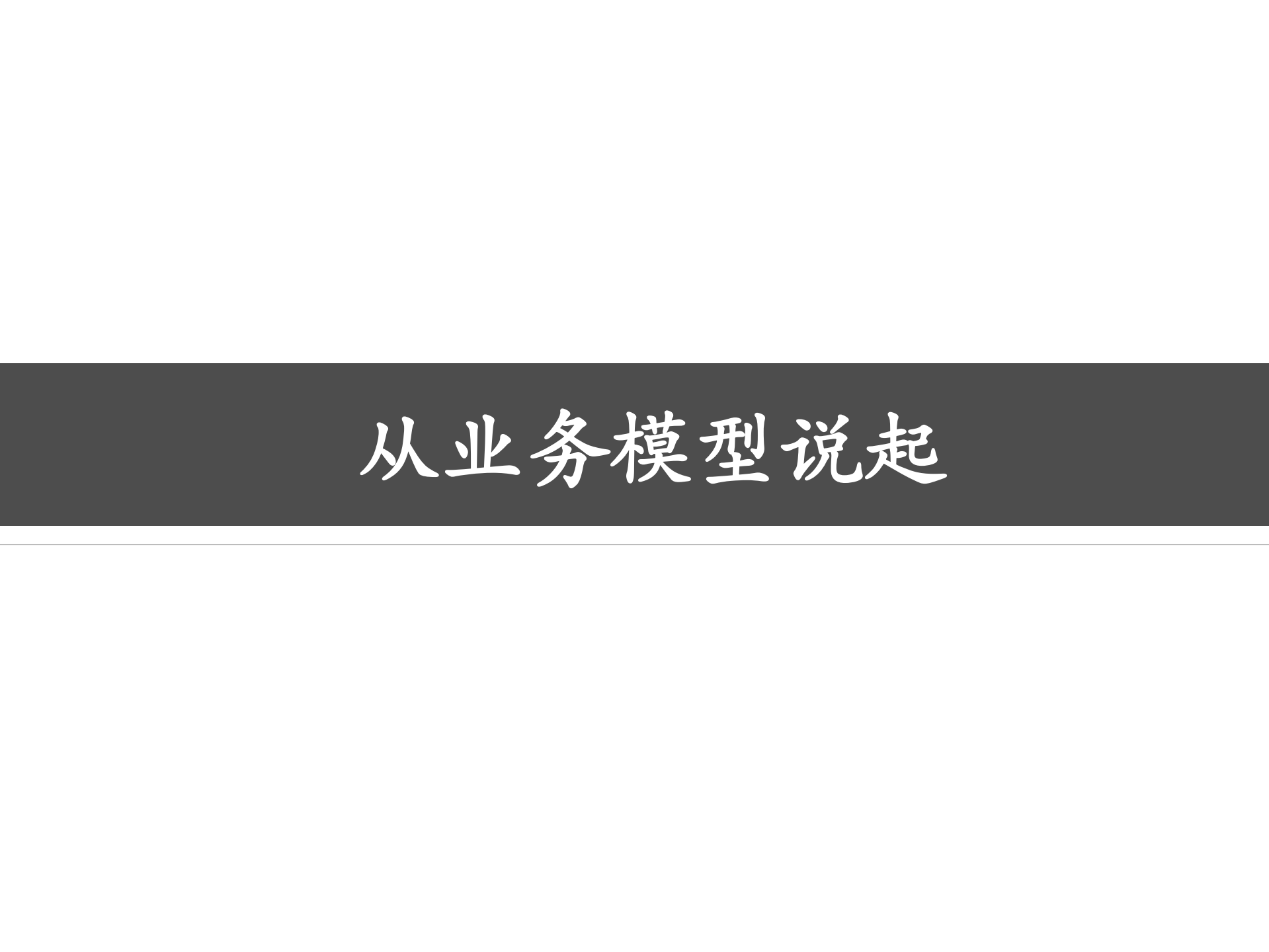 复杂业务背景的微服务化是与非_ITIL之家(www.itilzj.com)_.PDF 第4页