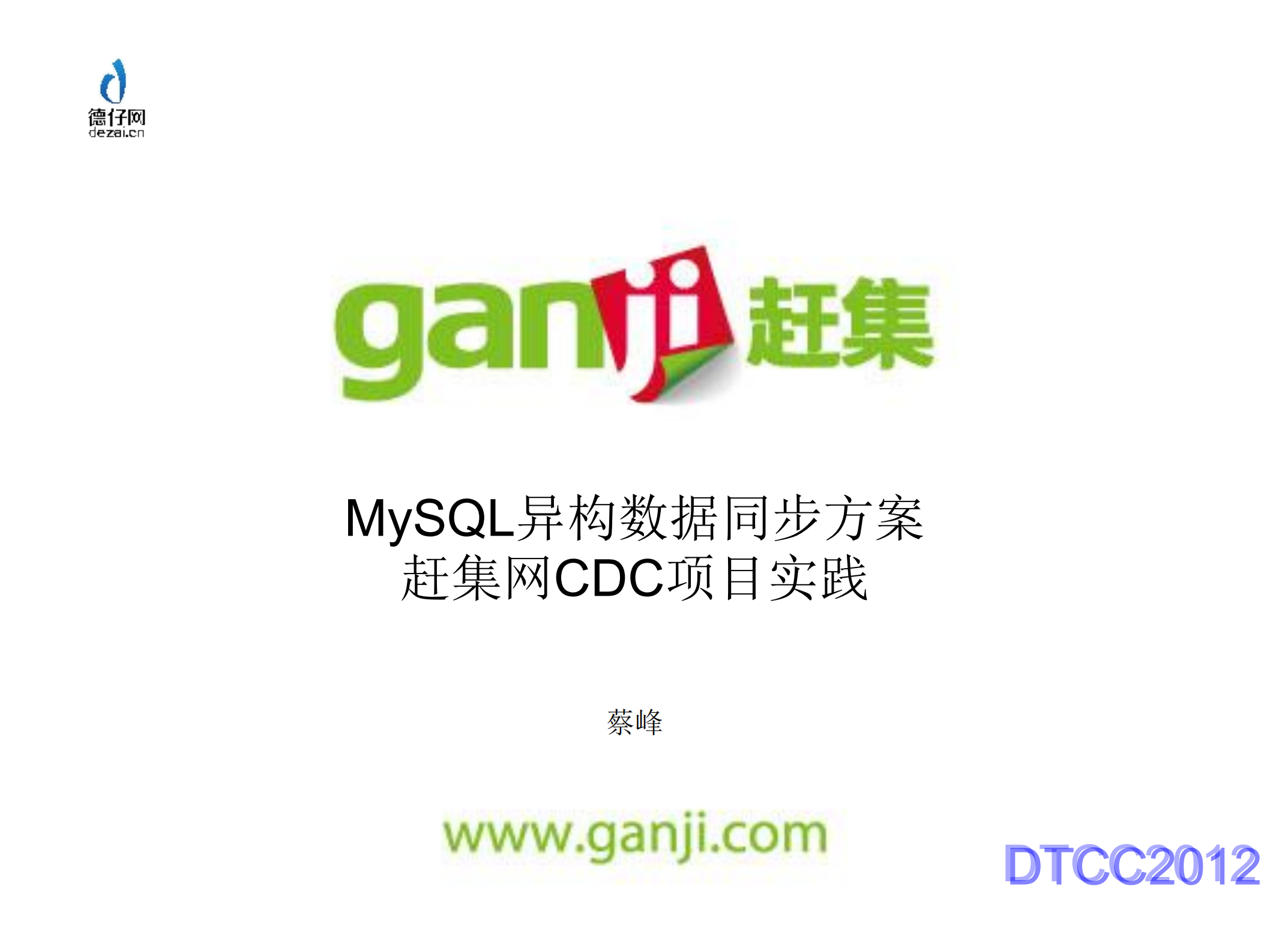 赶集网CDC数据同步方案实践_ITIL之家(www.itilzj.com)_.PDF 第1页