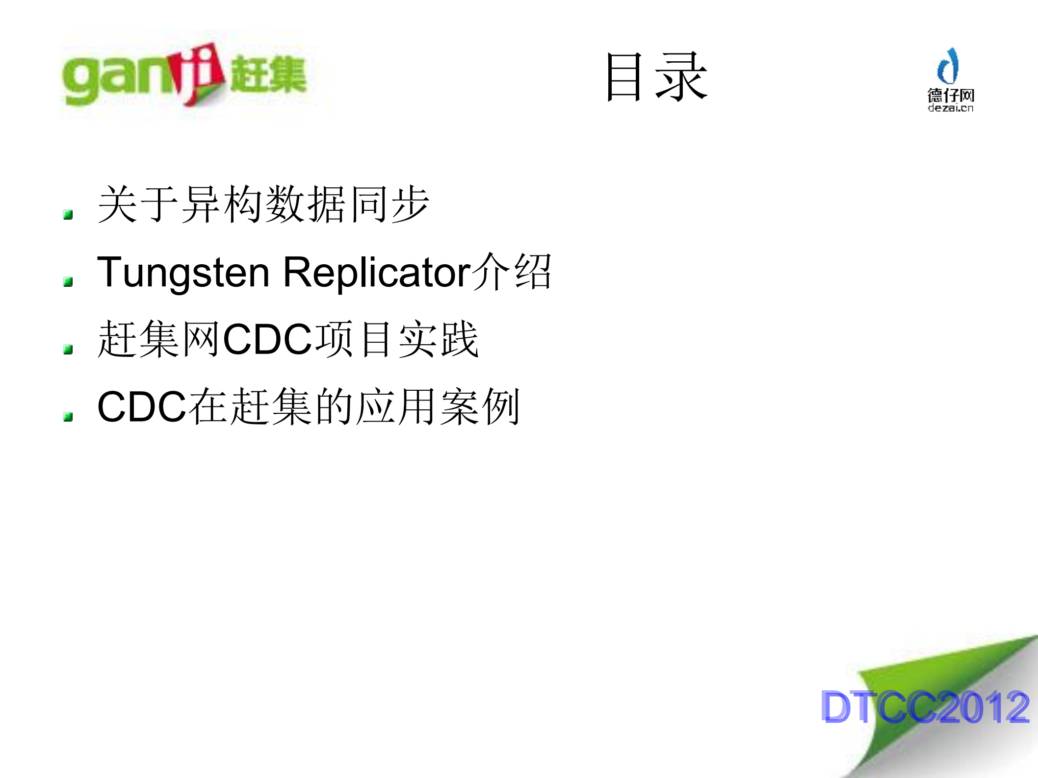 赶集网CDC数据同步方案实践_ITIL之家(www.itilzj.com)_.PDF 第2页