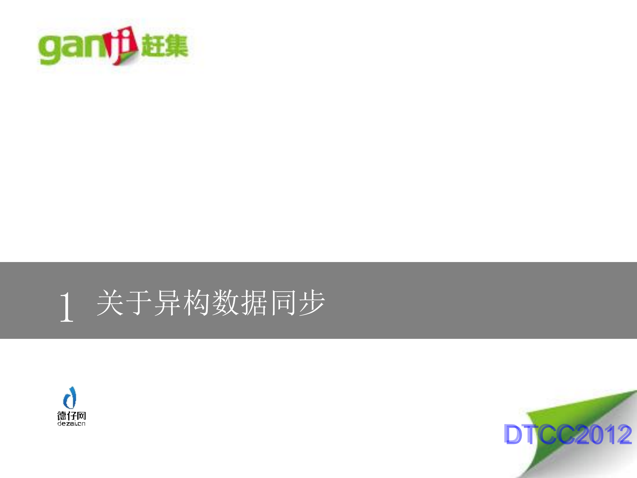 赶集网CDC数据同步方案实践_ITIL之家(www.itilzj.com)_.PDF 第3页