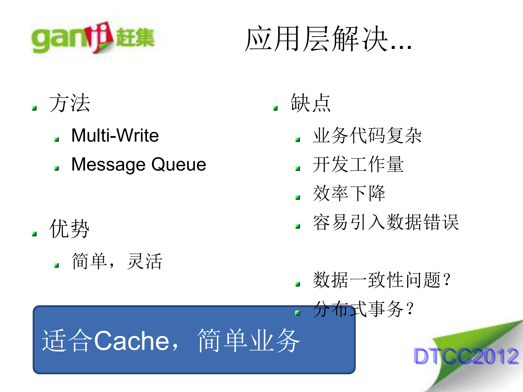 赶集网CDC数据同步方案实践_ITIL之家(www.itilzj.com)_.PDF 第5页