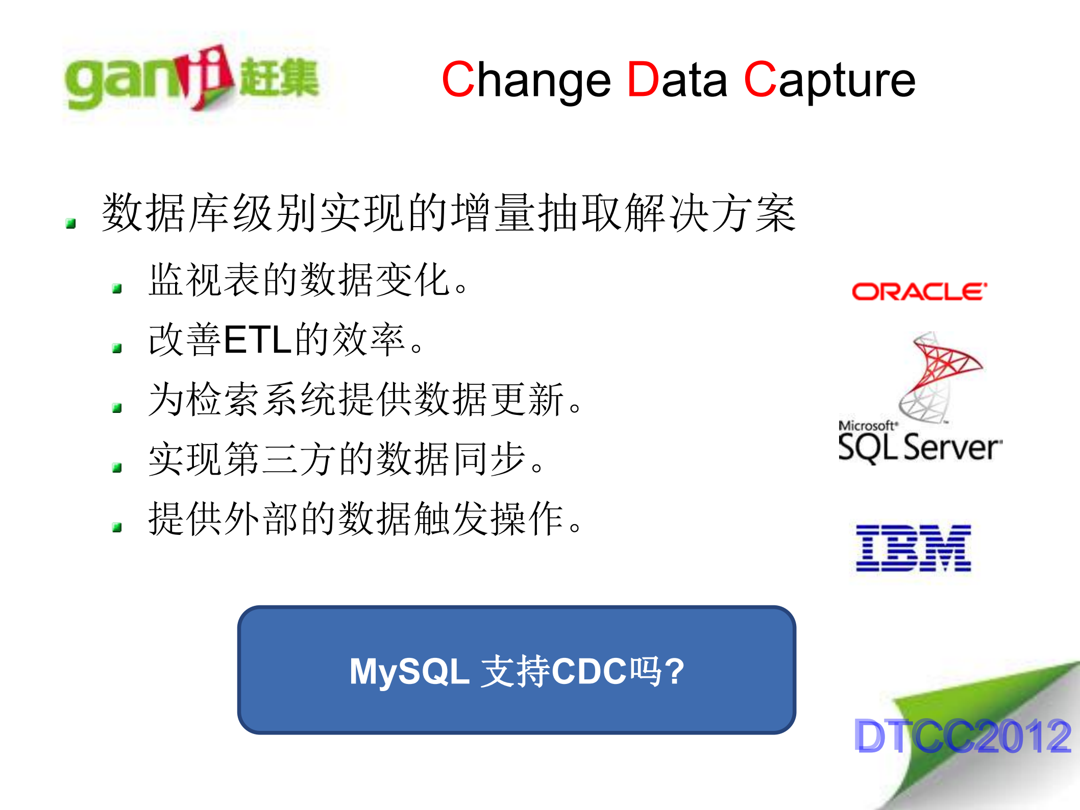 赶集网CDC数据同步方案实践_ITIL之家(www.itilzj.com)_.PDF 第7页
