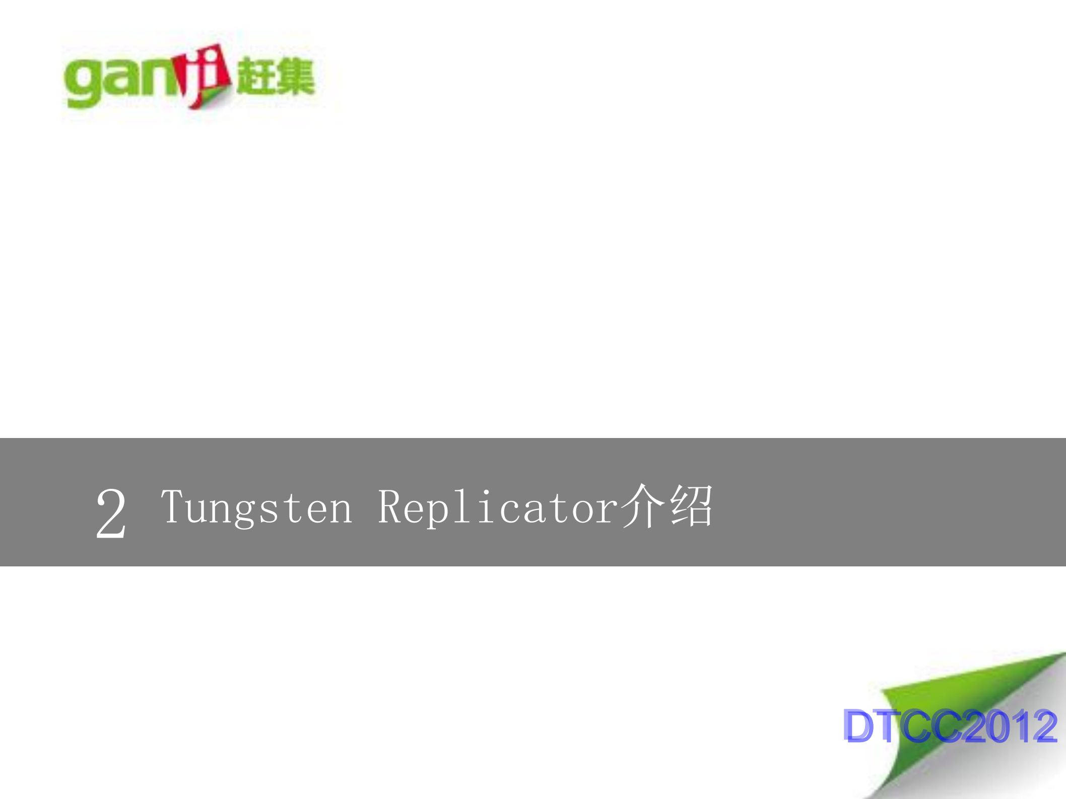 赶集网CDC数据同步方案实践_ITIL之家(www.itilzj.com)_.PDF 第8页