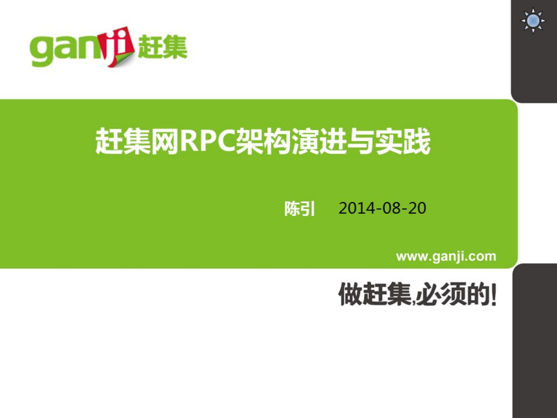 赶集网RPC架构实践与演进_ITIL之家(www.itilzj.com)_.PDF 第1页