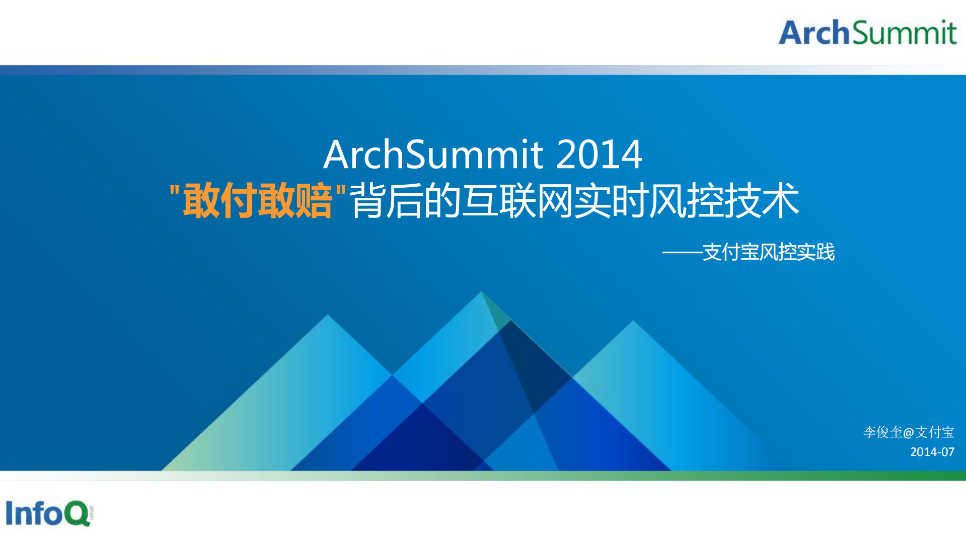 敢付敢赔背后的互联网实时风控技术_ITIL之家(www.itilzj.com)_.PDF 第1页