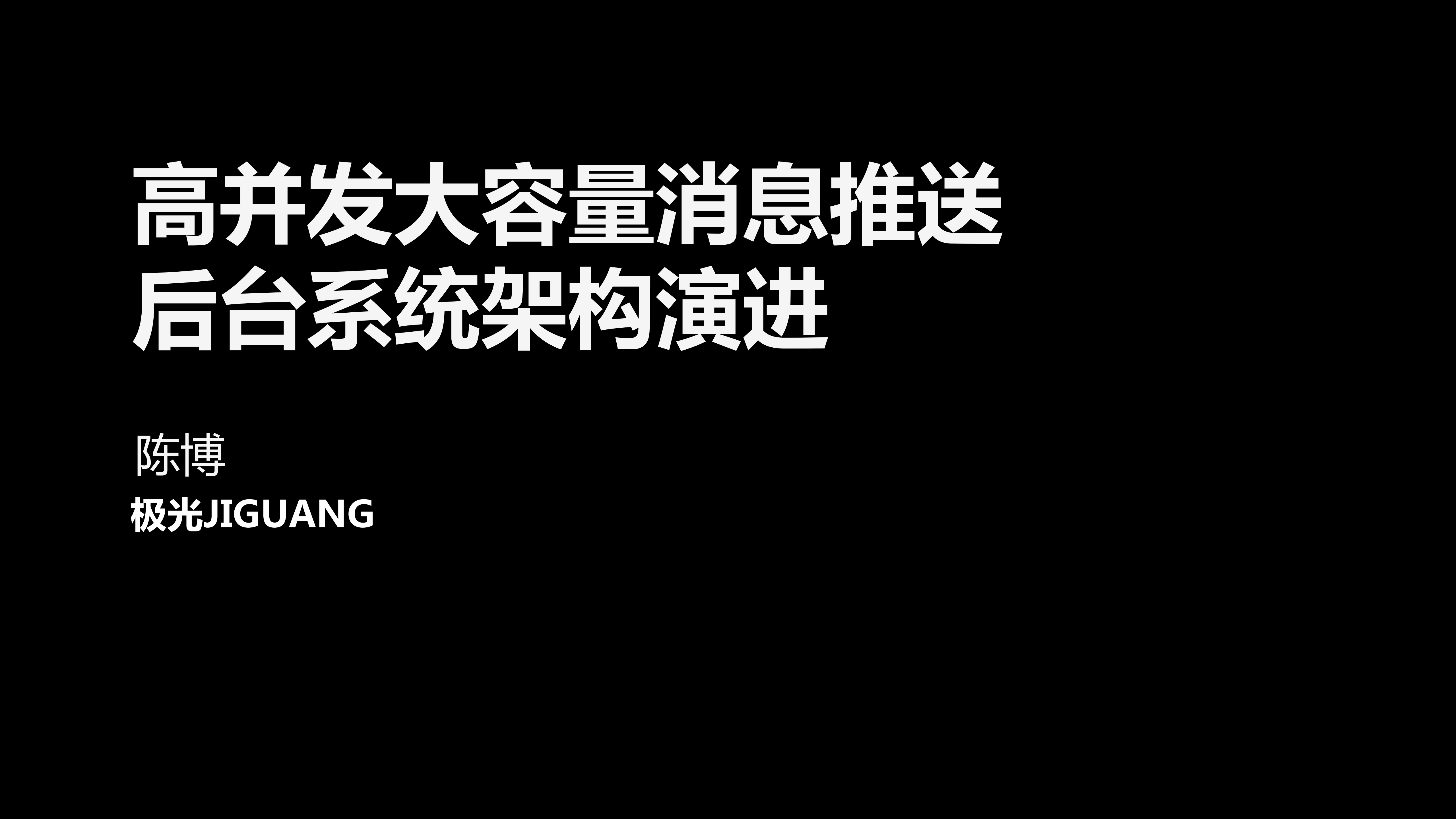 高并发大容量消息推送后台系统架构演进_ITIL之家(www.itilzj.com)_.PDF 第1页