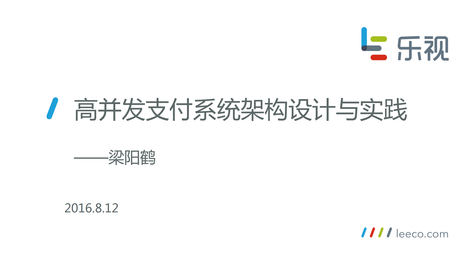 高并发支付系统架构设计与实践_ITIL之家(www.itilzj.com)_.PDF 第1页