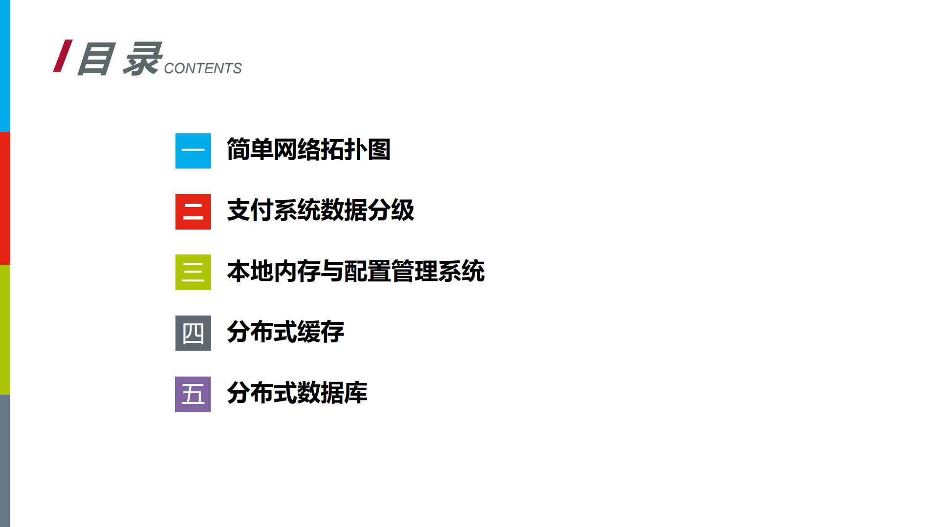 高并发支付系统架构设计与实践_ITIL之家(www.itilzj.com)_.PDF 第3页