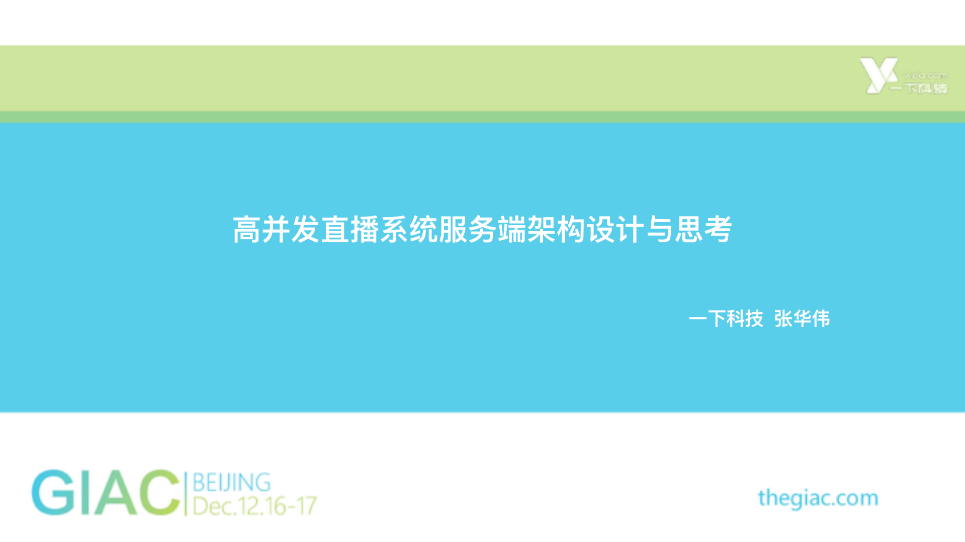 高并发直播系统服务端架构设计与思考_ITIL之家(www.itilzj.com)_.PDF 第2页
