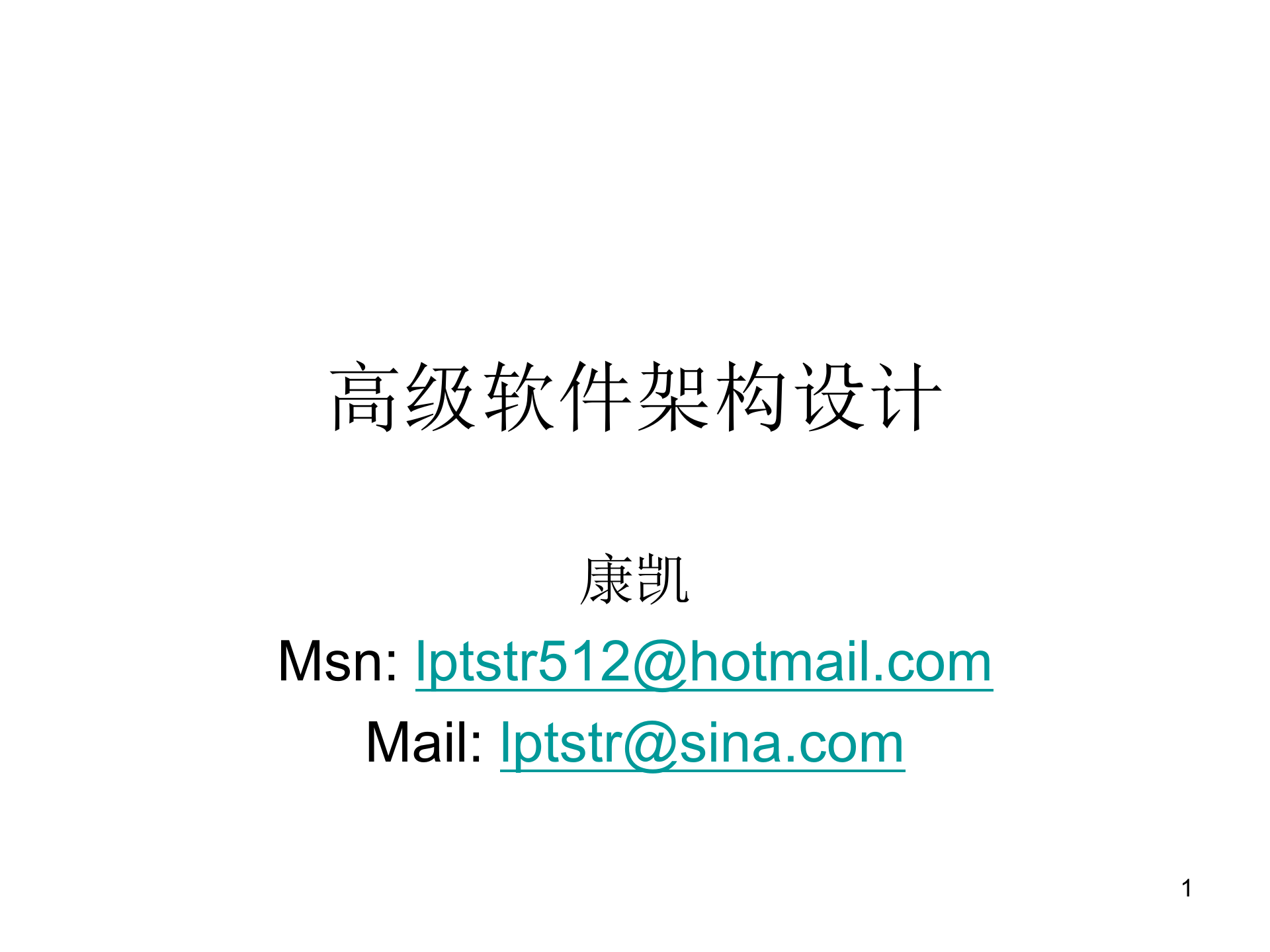 高级软件架构设计_ITIL之家(www.itilzj.com)_.PPT 第1页