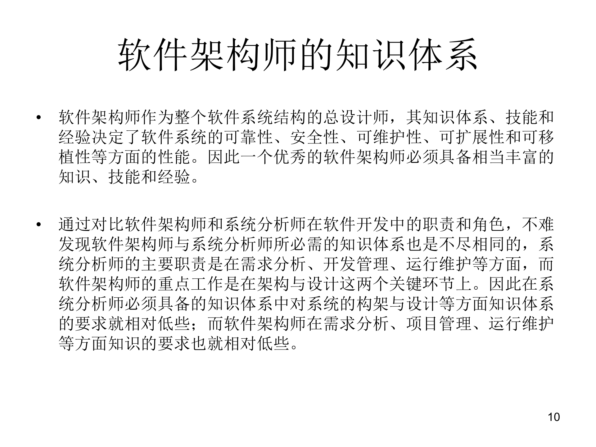 高级软件架构设计_ITIL之家(www.itilzj.com)_.PPT 第10页