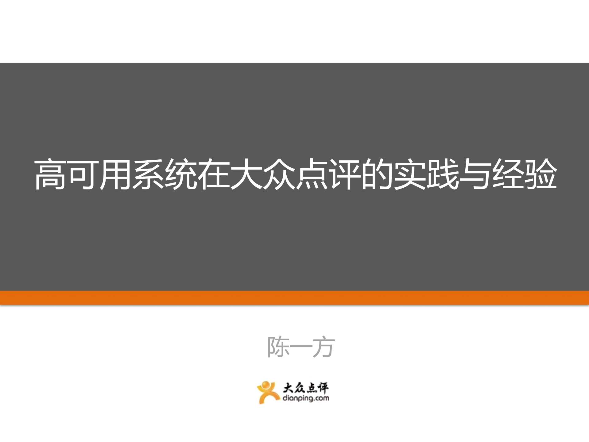 高可用系统在大众点评的实践与经验_ITIL之家(www.itilzj.com)_.PDF 第1页