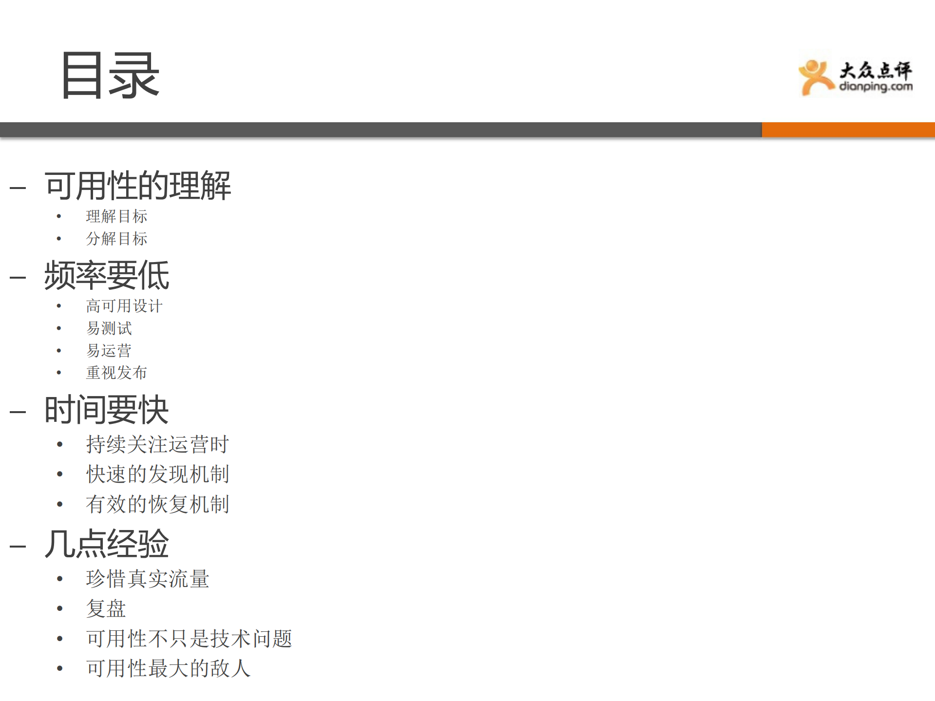 高可用系统在大众点评的实践与经验_ITIL之家(www.itilzj.com)_.PDF 第2页