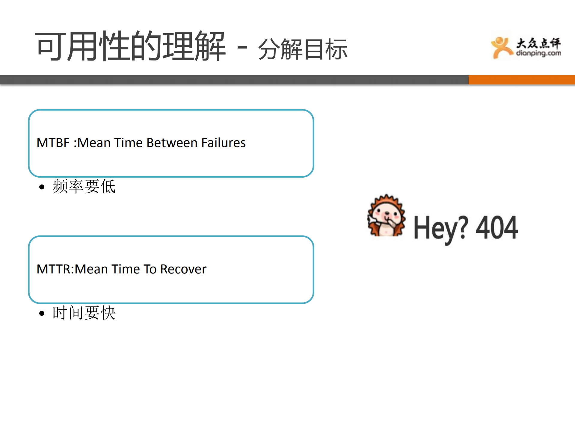 高可用系统在大众点评的实践与经验_ITIL之家(www.itilzj.com)_.PDF 第4页