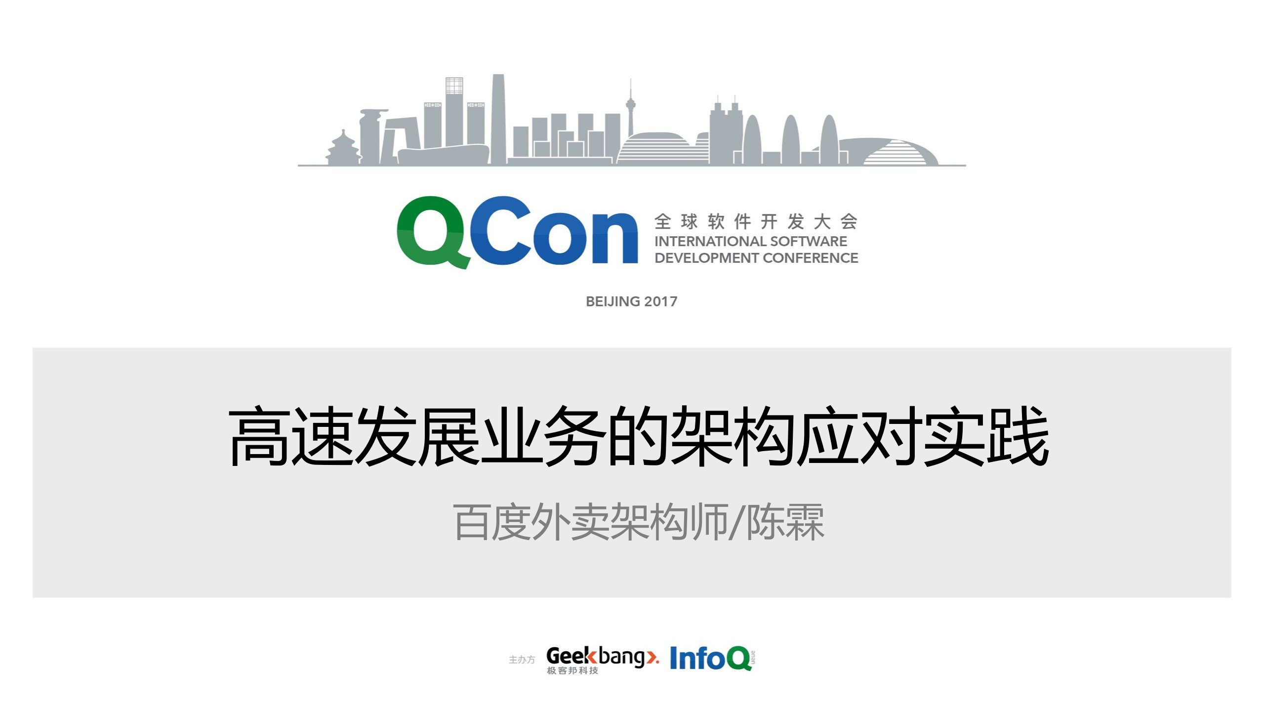 高速发展业务的架构应对实践_ITIL之家(www.itilzj.com)_.PDF 第1页