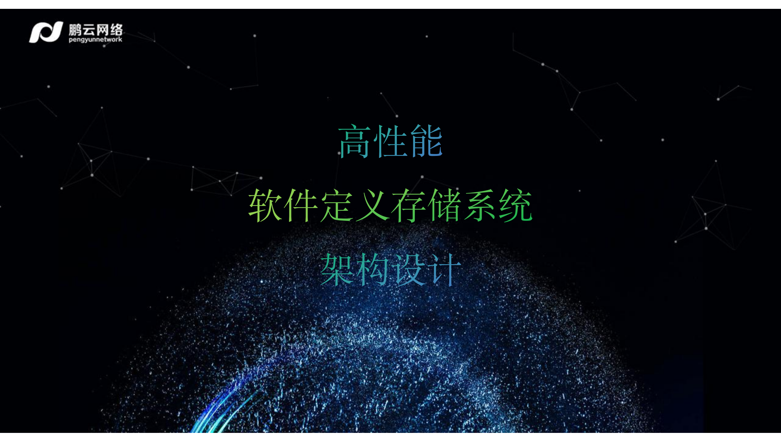 高性能软件定义存储架构设计_ITIL之家(www.itilzj.com)_.PDF 第1页