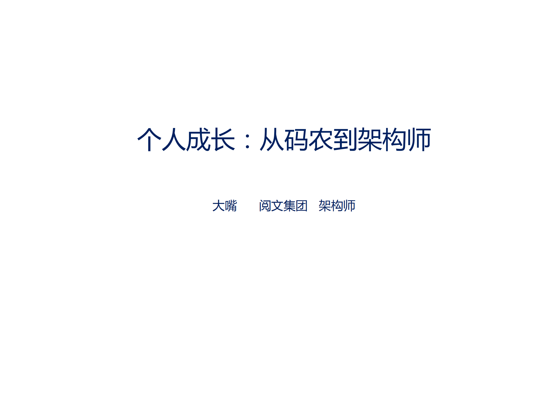 个人成长从码农到架构师_ITIL之家(www.itilzj.com)_.PDF 第1页
